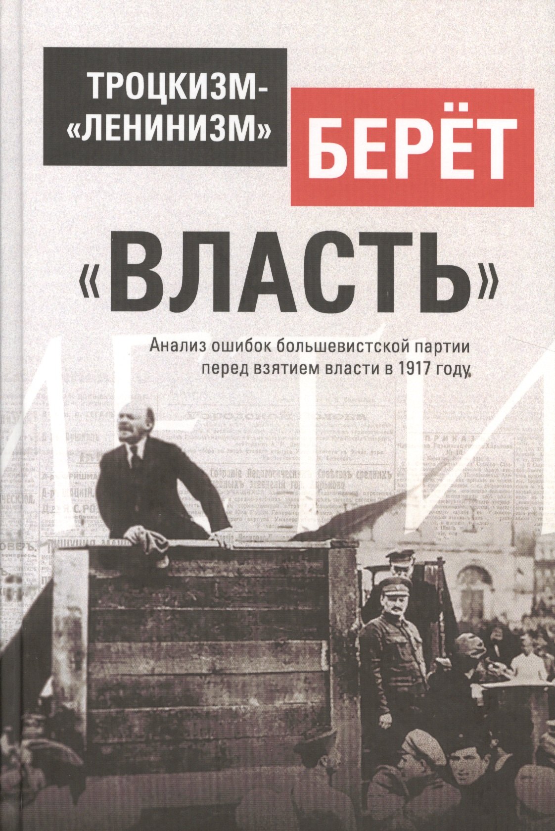 

Троцкизм-ленинизм берет власть Анализ ошибок большевистской партии… (ВП СССР)