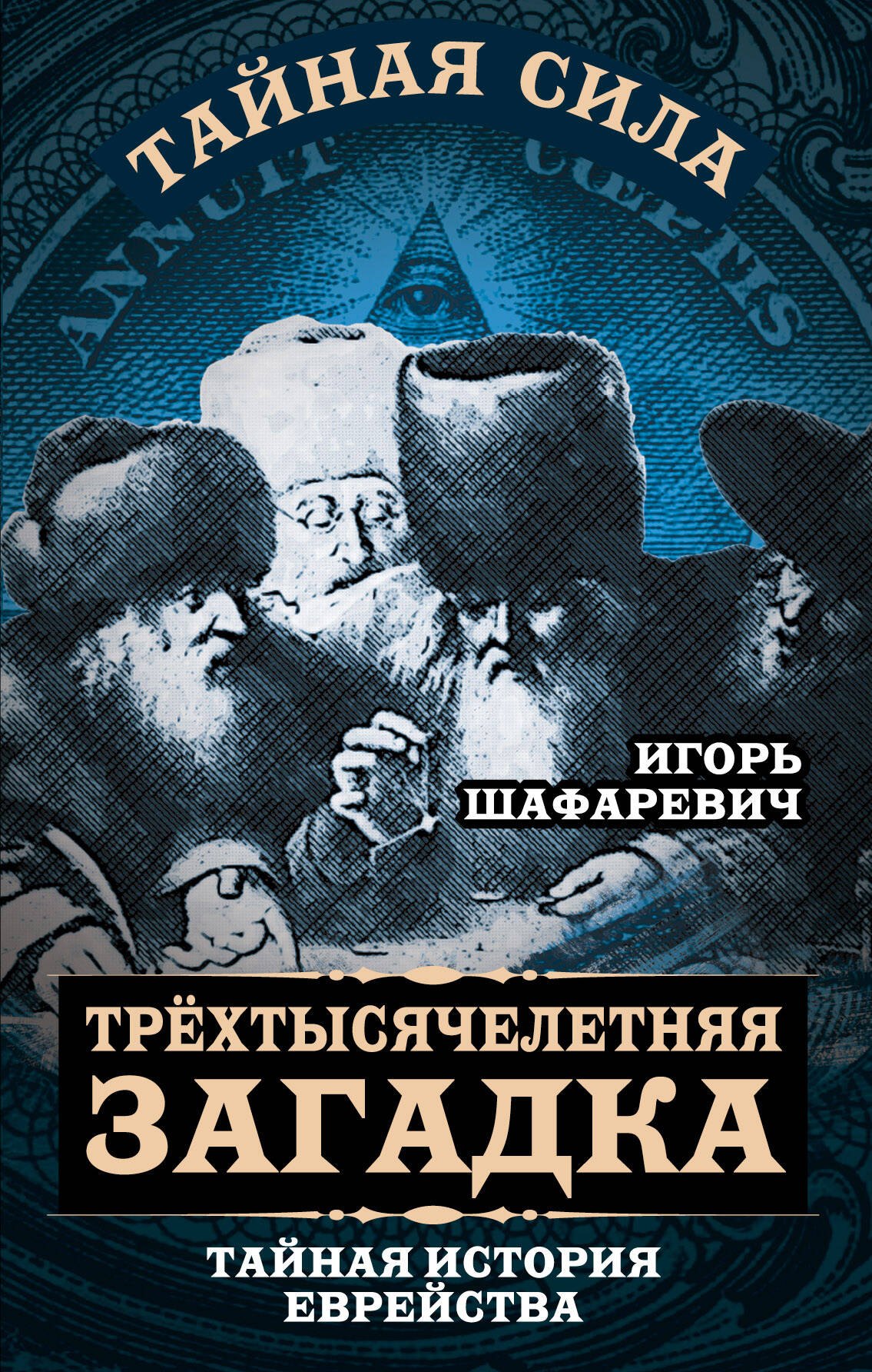 

Трехтысячелетняя загадка. Тайная история еврейства