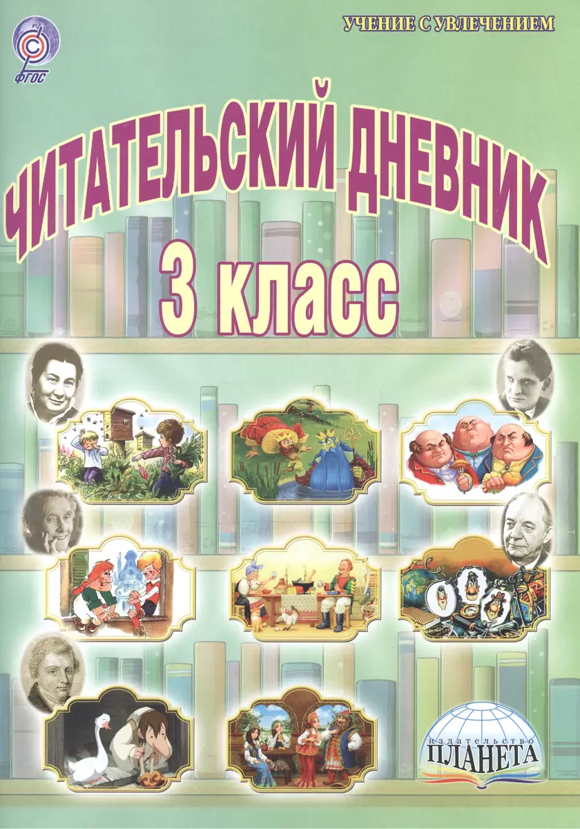 Читательский дневник 3 кл. (мУсУ) (ФГОС) Буряк (Планета) - купить книгу с  доставкой в интернет-магазине «Читай-город». ISBN: 978-5-91-658825-5