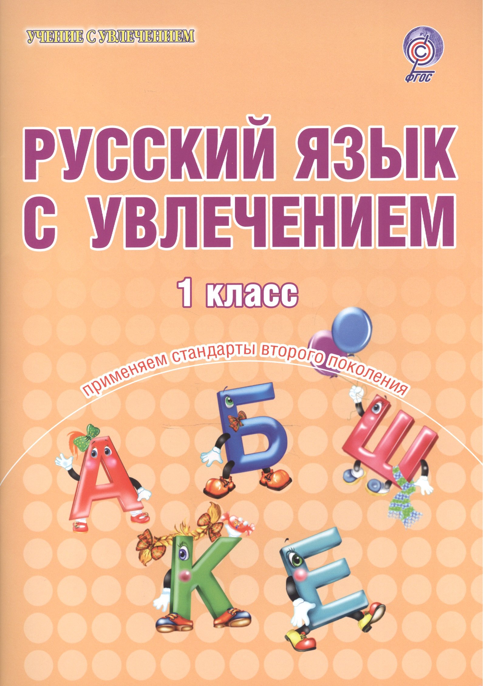 

Русский язык с увлечением. 1 класс. Образовательный курс "Учимся писать, учимся читать". Тетрадь для школьников