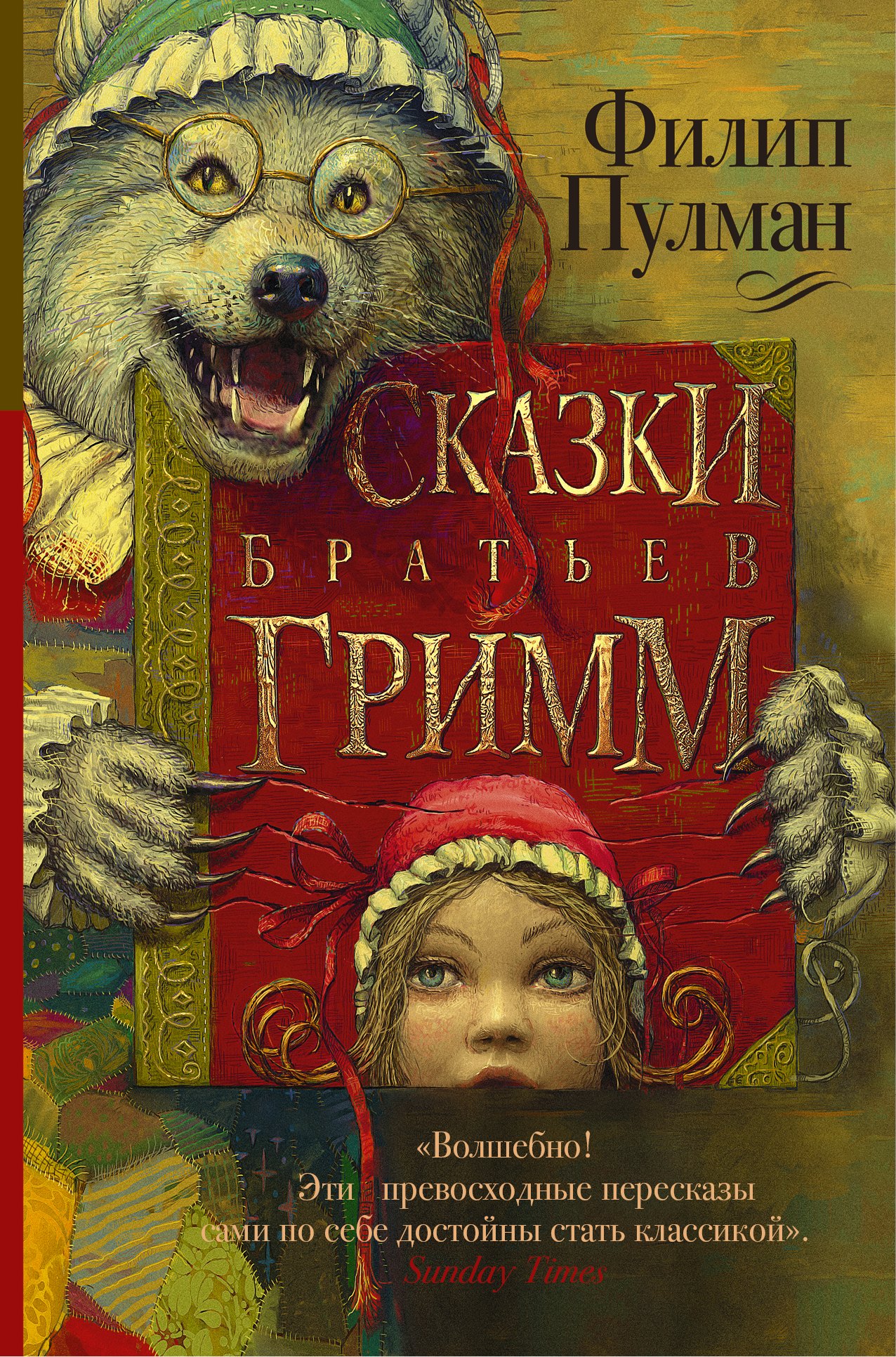 Пулман Филип, Гримм Якоб и Вильгельм Сказки братьев Гримм вехтер филип летающий якоб