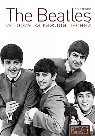 The Beatles: история за каждой песней — 2524431 — 1
