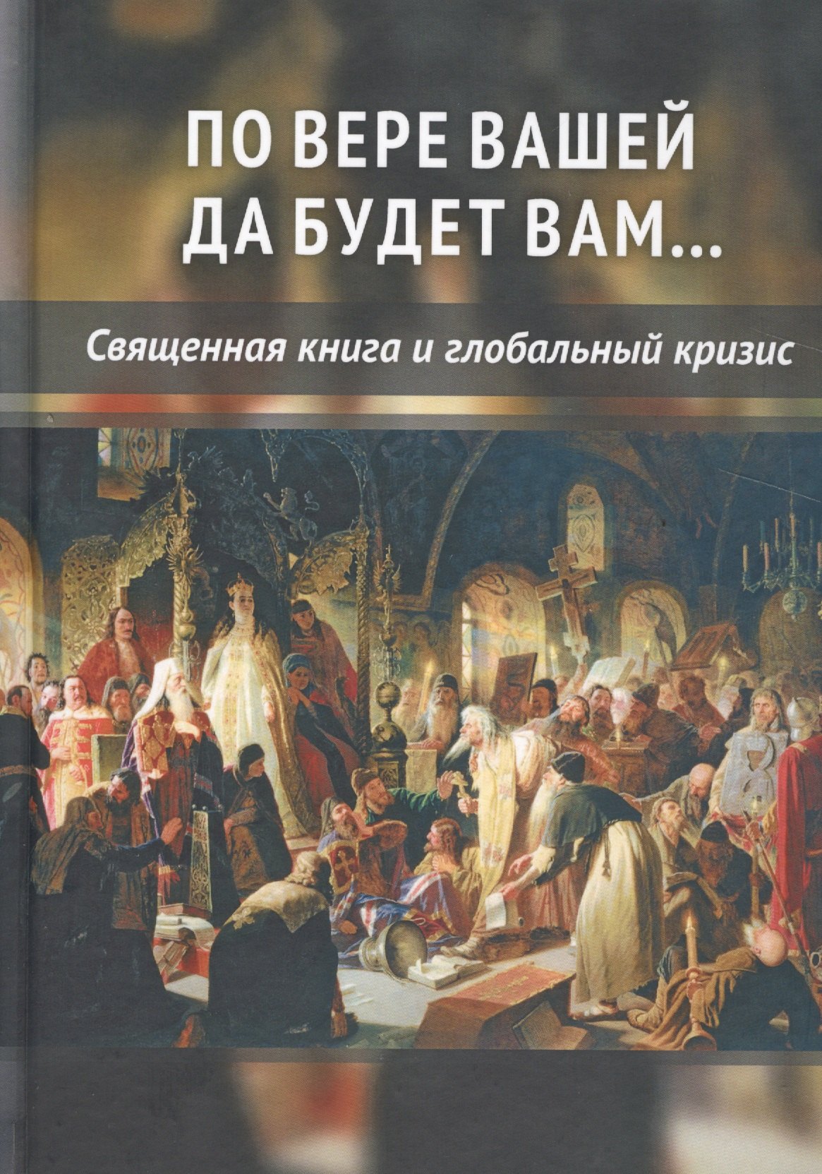 

По вере вашей да будет вам... Священная книга и глобальный кризис