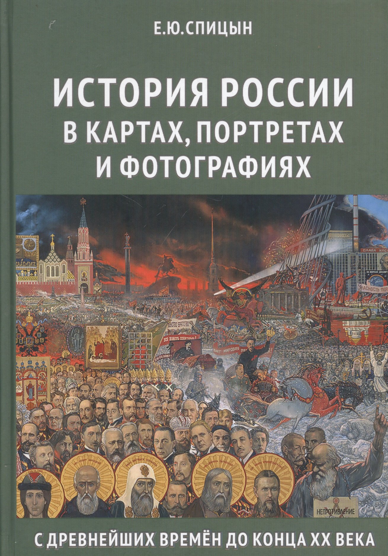 

История России в картах, портретах и фотографиях с древнейших времен до конца XX века