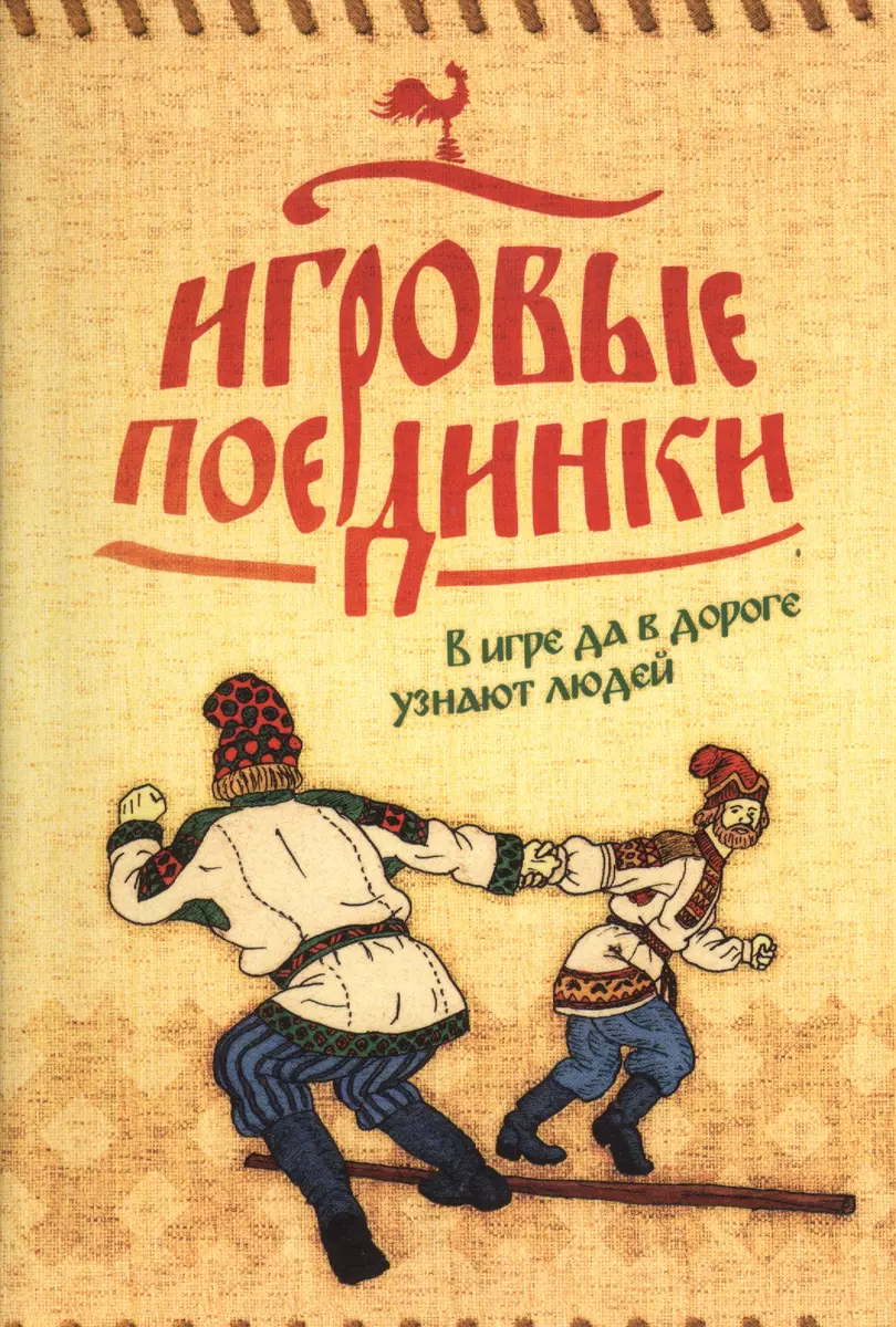 Игровые поединки (Илья Ахрамеев) - купить книгу с доставкой в  интернет-магазине «Читай-город». ISBN: 978-5-90-675648-0