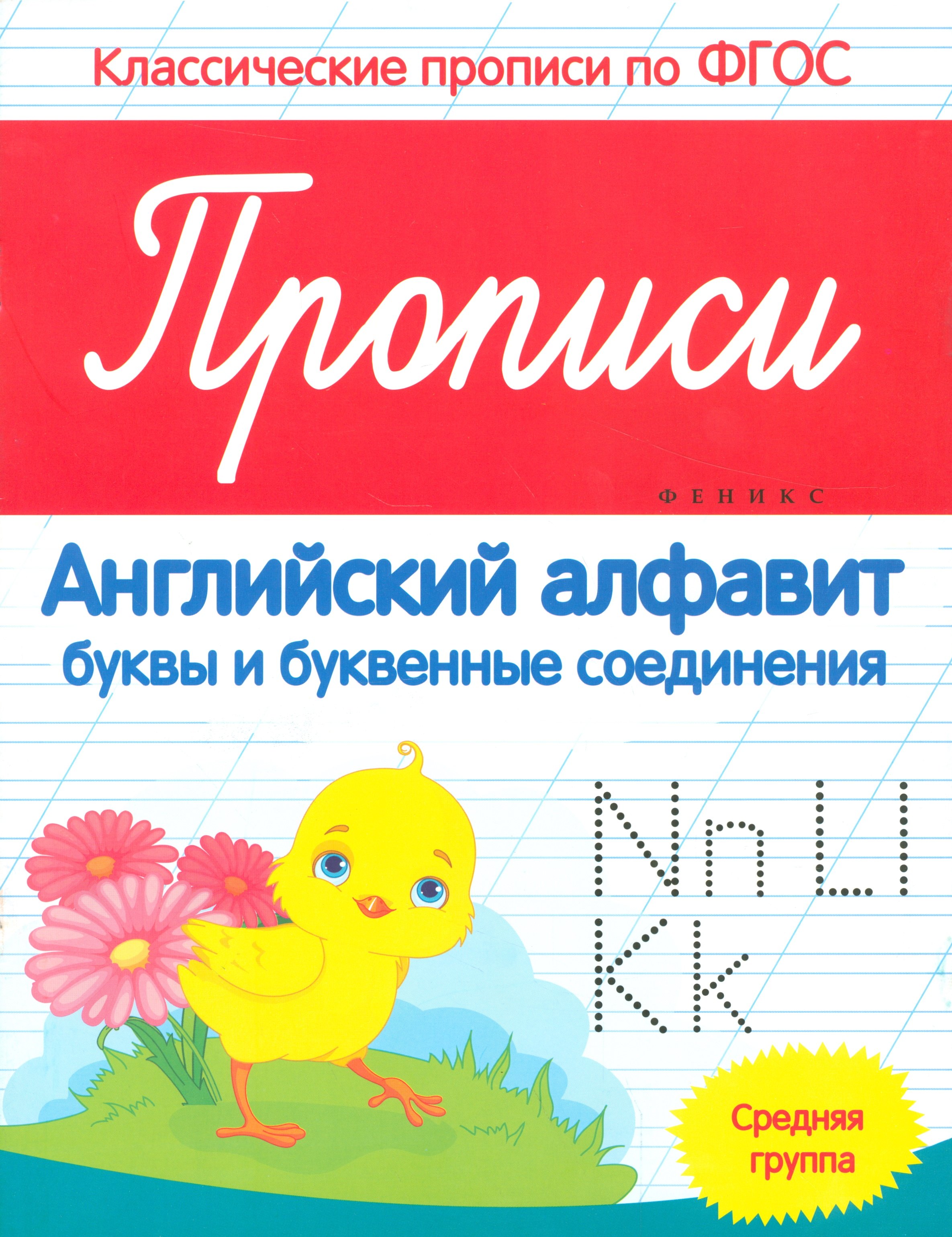 

Прописи английский алфавит буквы и букв. соединения Ср. группа (мКласПроппоФГОС) Белых