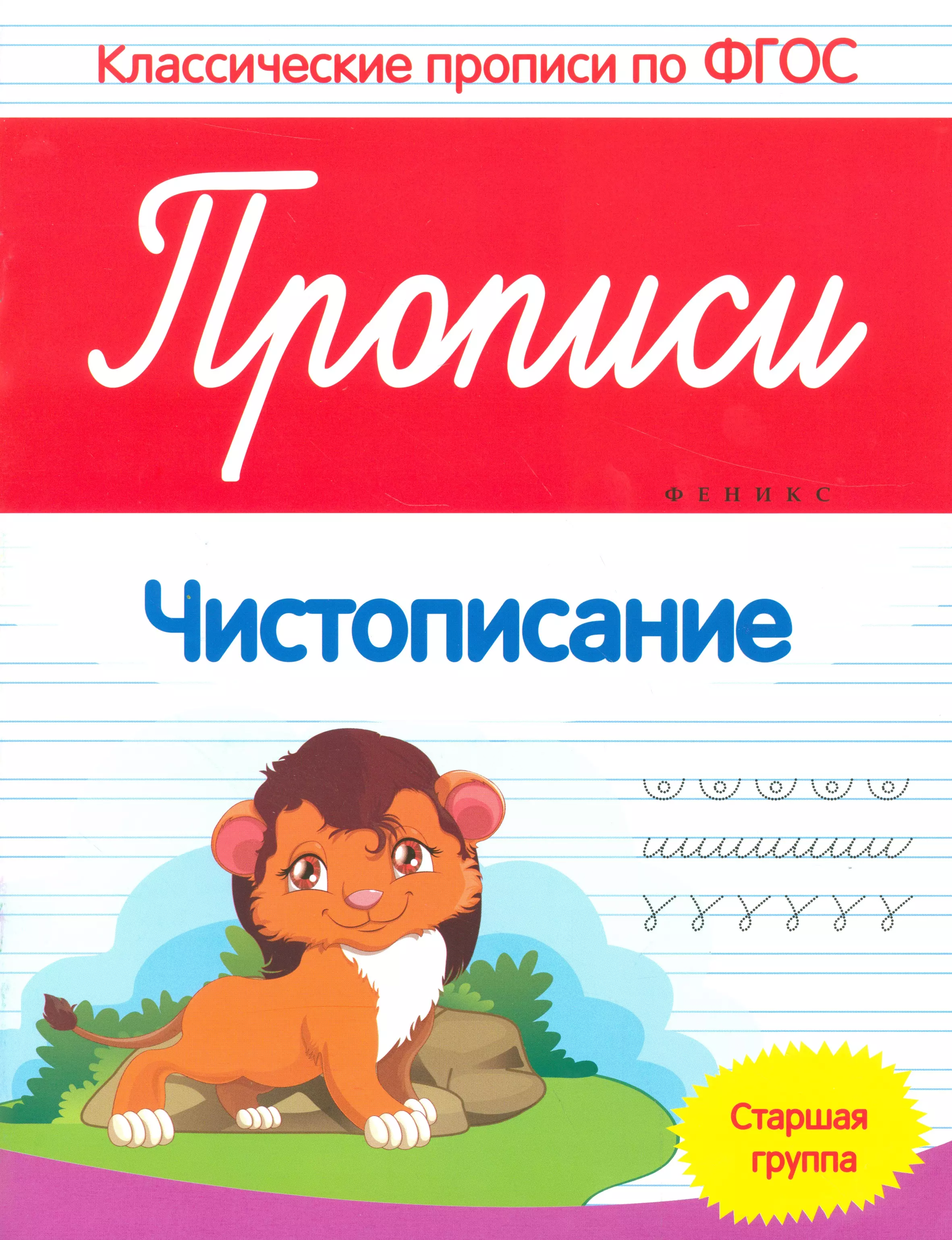 Белых Виктория Алексеевна Прописи: Чистописание. Старшая группа белых виктория алексеевна прописи невидимки английский алфавит