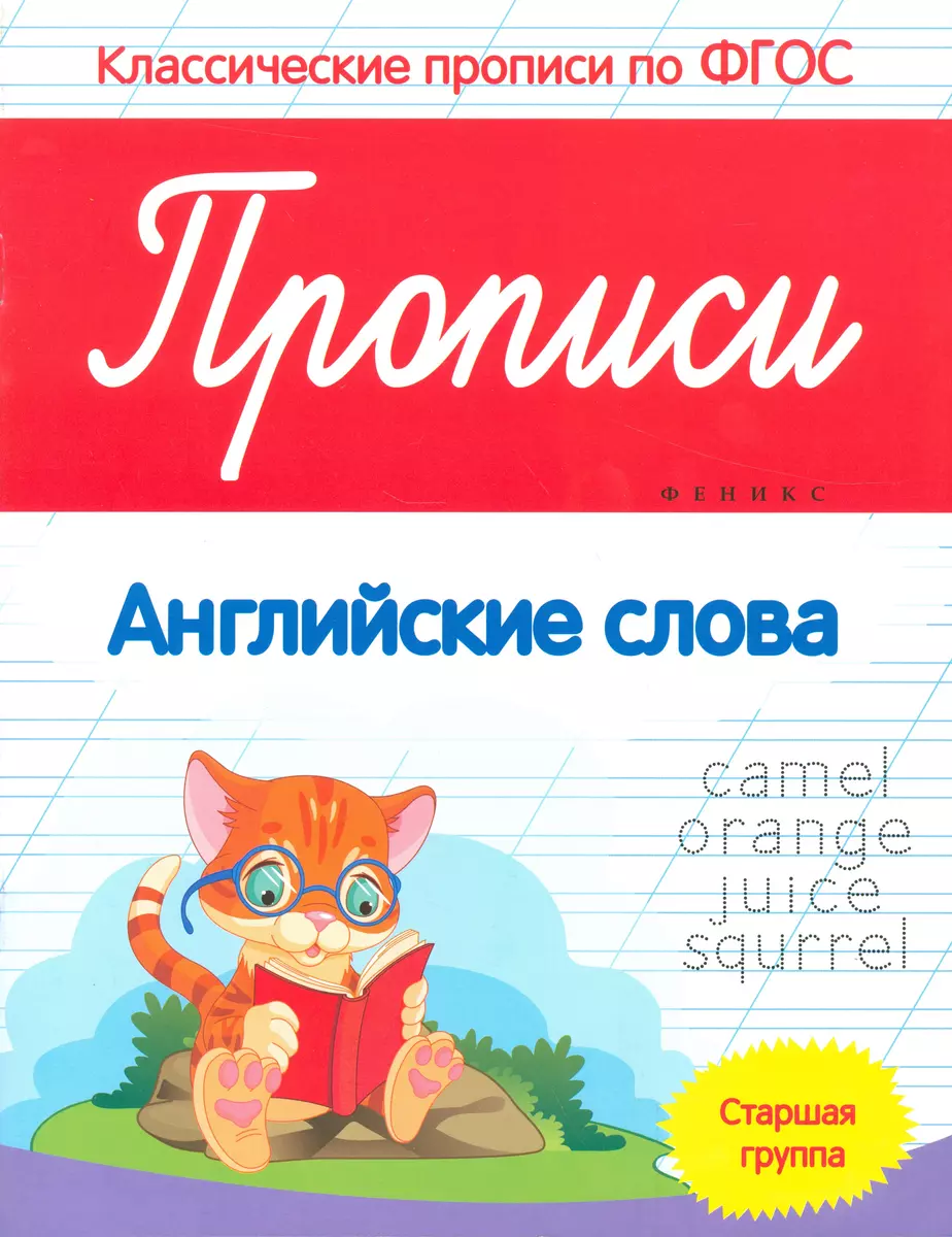 Прописи: Английские слова. Старшая группа (Виктория Белых) - купить книгу с  доставкой в интернет-магазине «Читай-город». ISBN: 978-5-22-226595-6