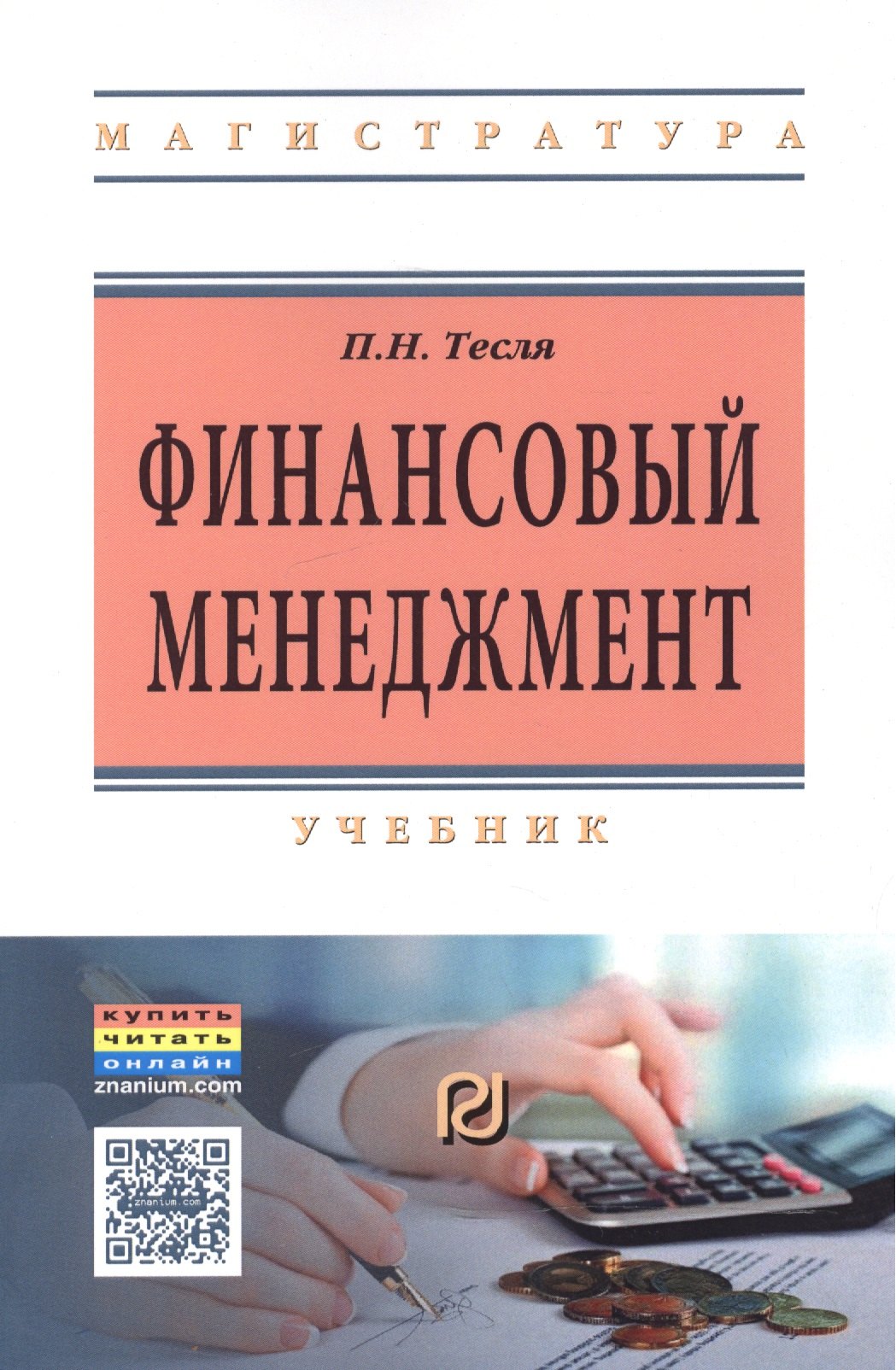 

Финансовый менеджмент (углубл. уровень) Учебник (м) (ВО Магистр) Тесля
