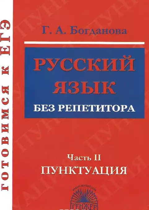 Богданова Галина Александровна Готовимся к ЕГЭ Русский язык без репетитора ч.2 Пунктуация (м) Богданова