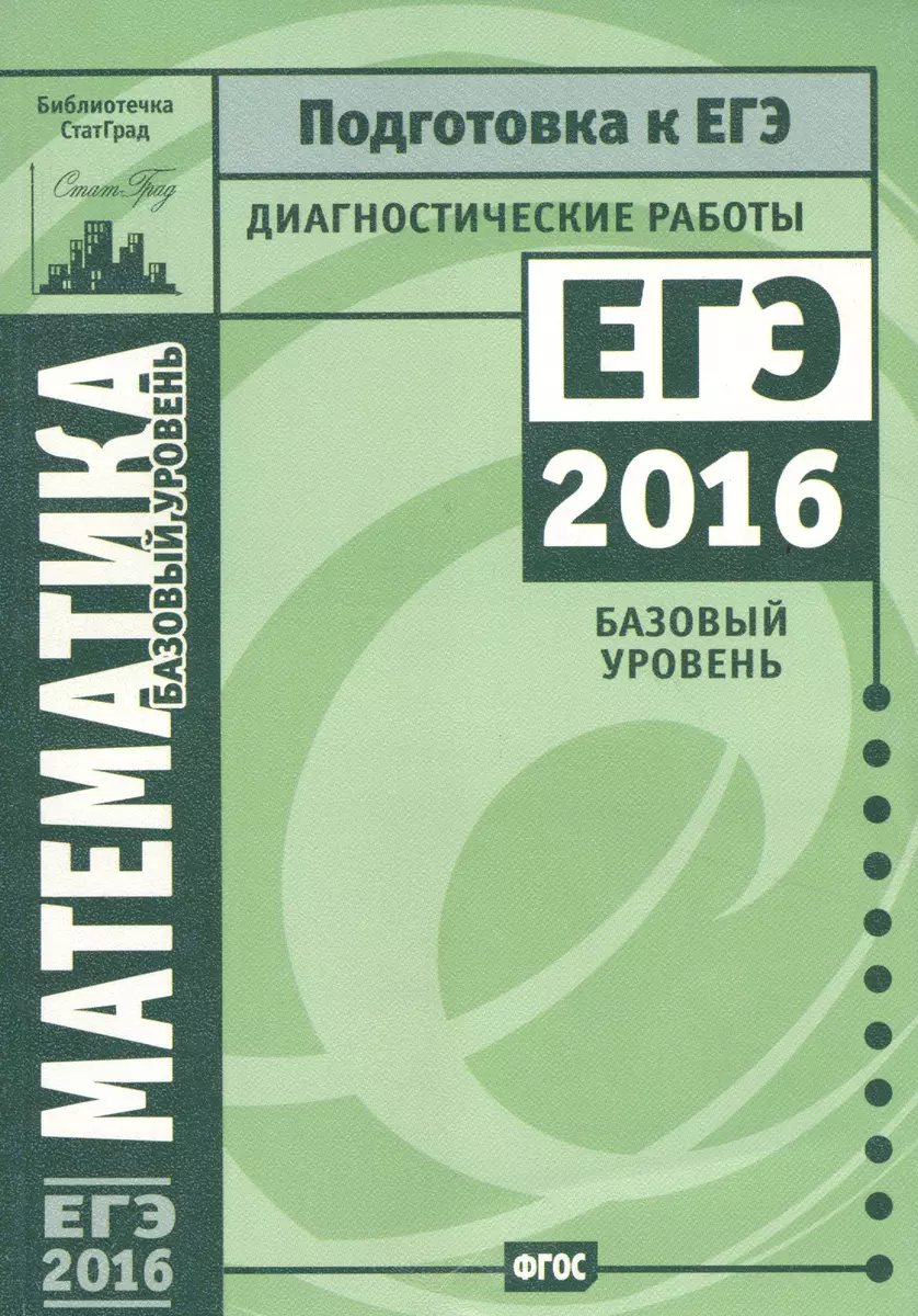 Математика. Подготовка к ЕГЭ в 2016 году. Диагностические работы. Базовый  уровень