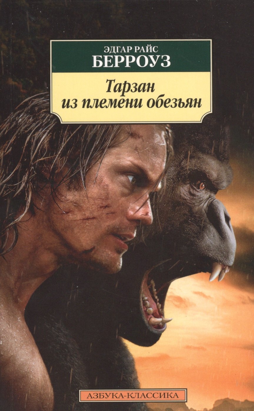 

Тарзан из племени обезьян