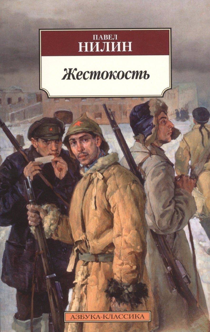 

Жестокость