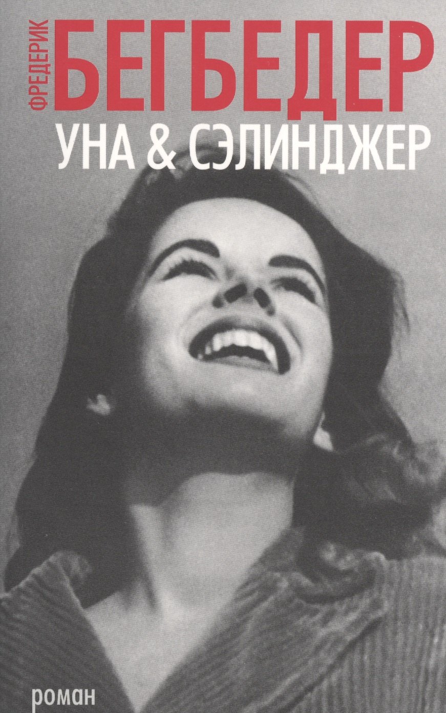 

Уна & Сэлинджер