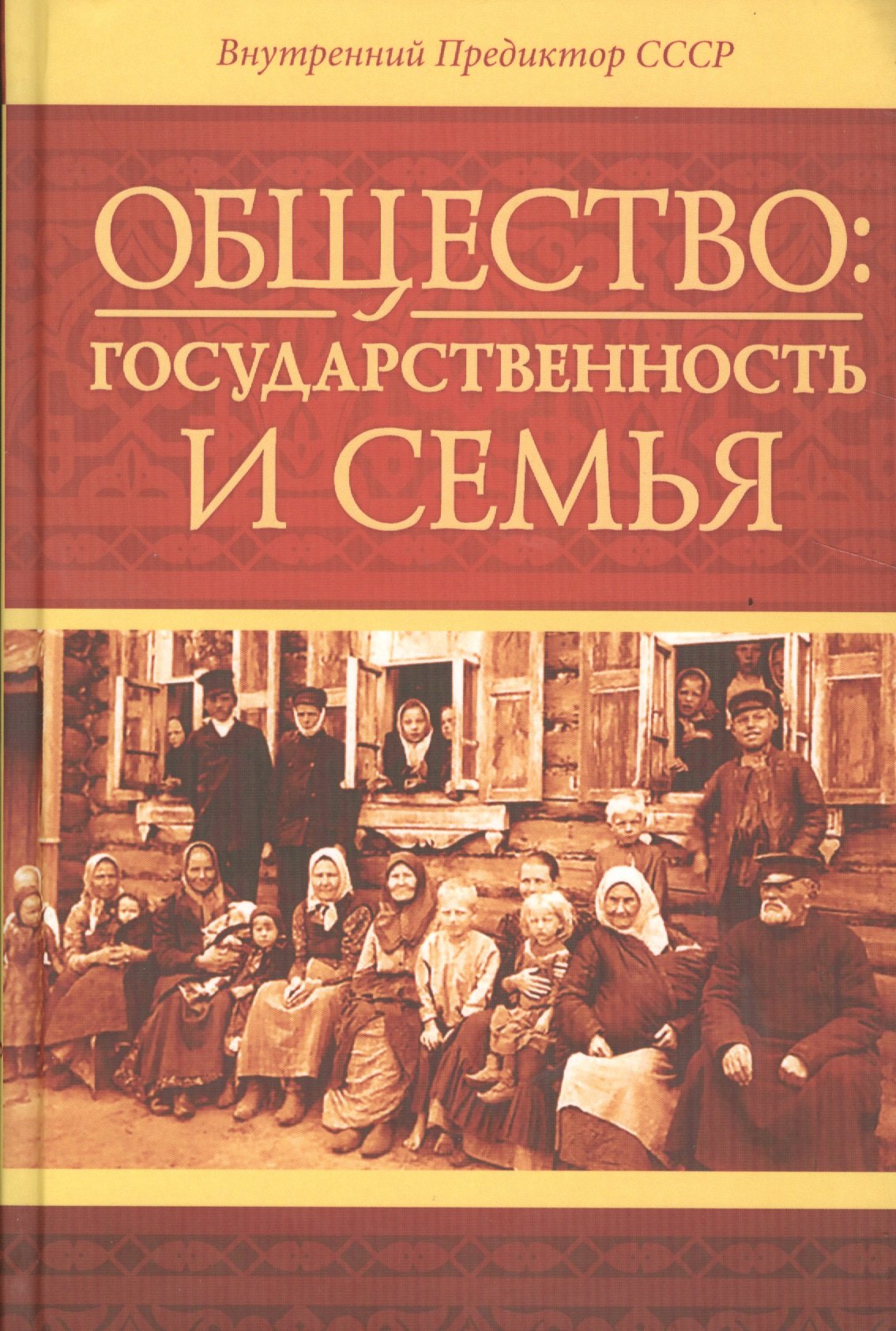 

Общество: государственность и семья