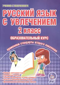 Русский язык с увлечением. 2 класс. Образовательный курс - купить книгу с  доставкой в интернет-магазине «Читай-город». ISBN: 978-5-91-658265-9