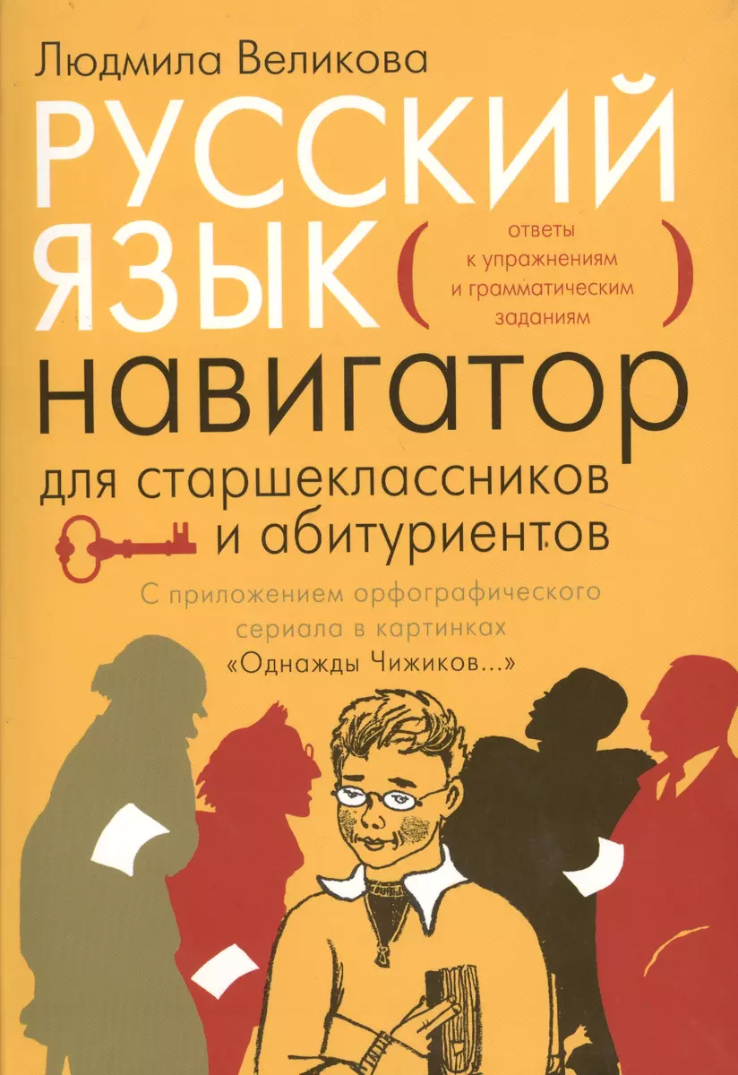 Русский язык. Навигатор для старшеклассников и абитуриентов: В 2-х кн. -  купить книгу с доставкой в интернет-магазине «Читай-город». ISBN:  978-5-44-390642-3