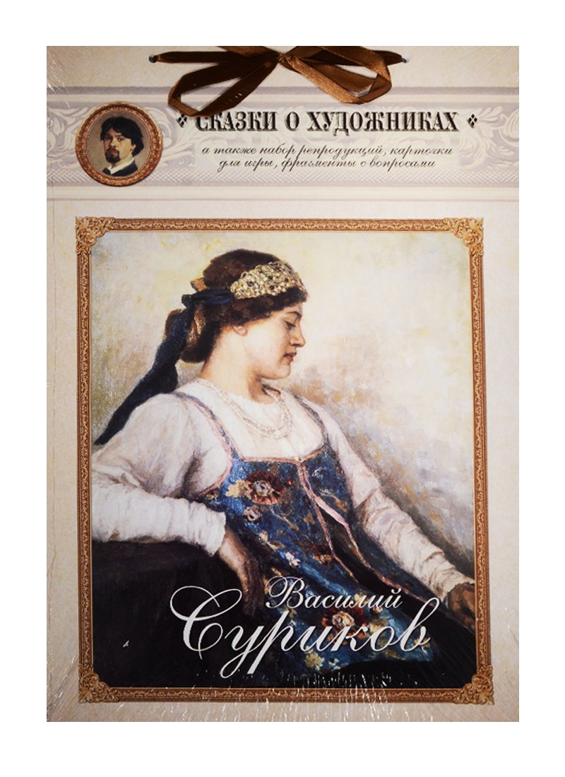 

Василий Суриков. Сказка о возвращенном времени