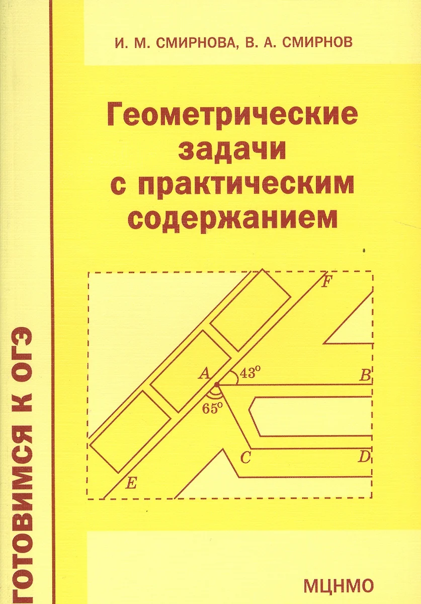 Геометрические задачи с практическим содержанием (Владимир Смирнов, Ирина  Смирнова) - купить книгу с доставкой в интернет-магазине «Читай-город».  ISBN: 978-5-44-390297-5