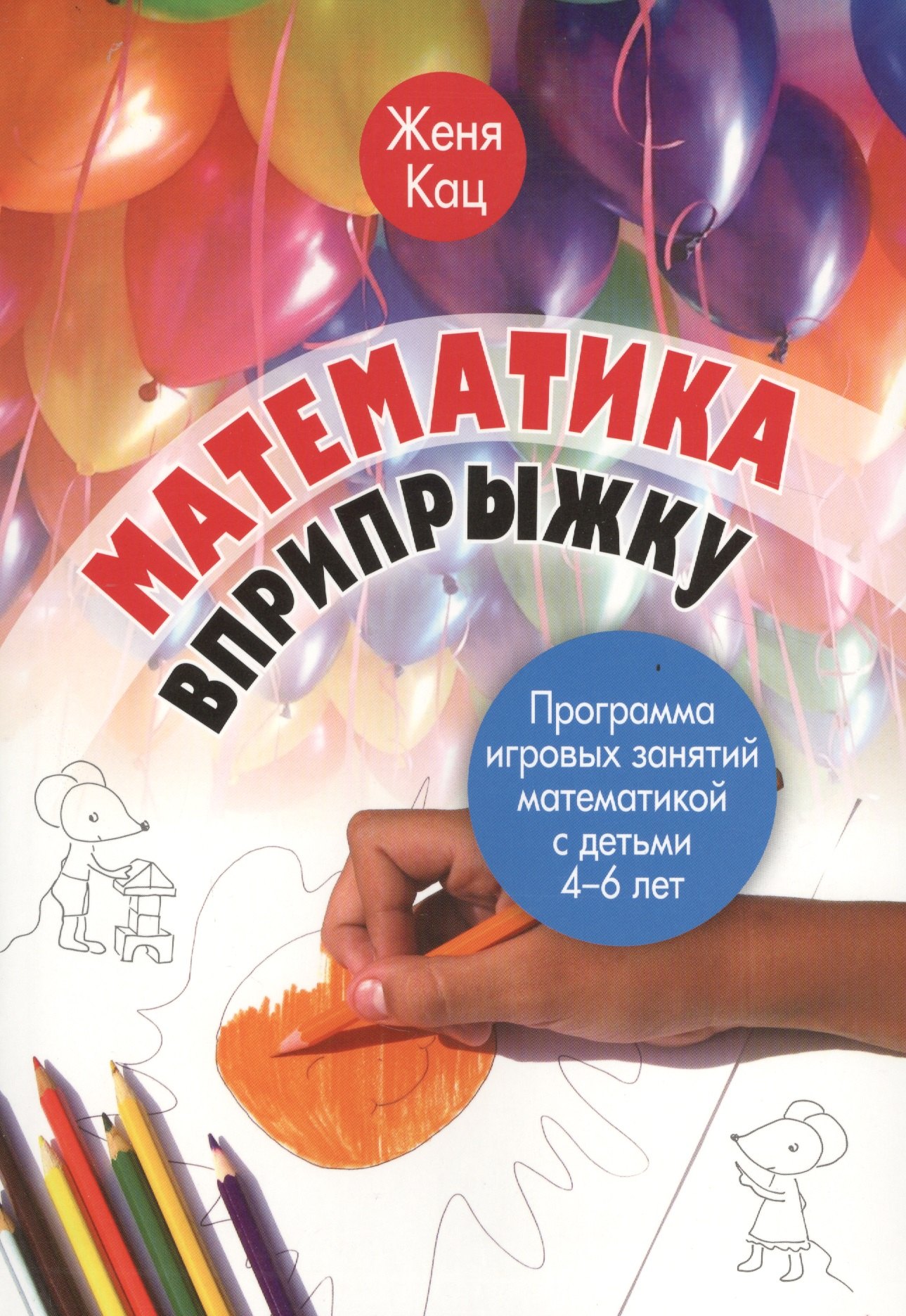 

Математика вприпрыжку Программа игр. занятий матем. с детьми 4-6 л. (2 изд) Кац