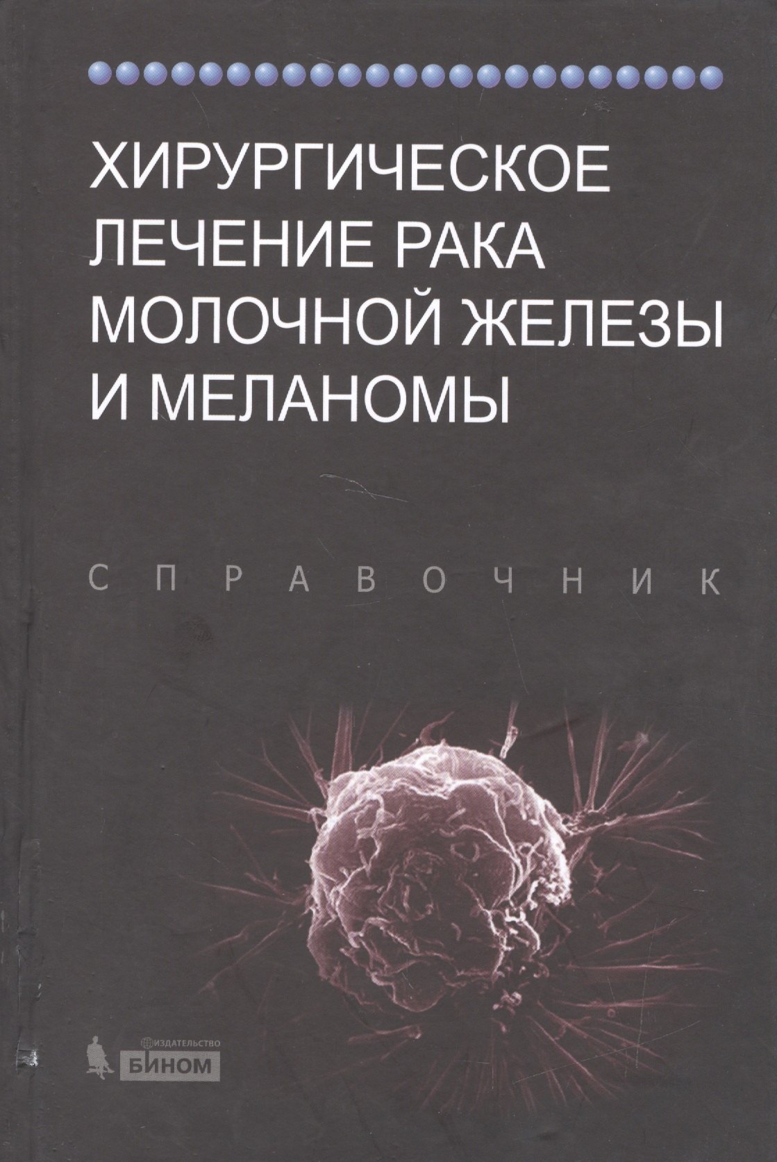 

Хирургическое лечение рака молочной железы и меланомы