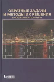 Книги из серии «Математическое моделирование» | Купить в интернет-магазине  «Читай-Город»