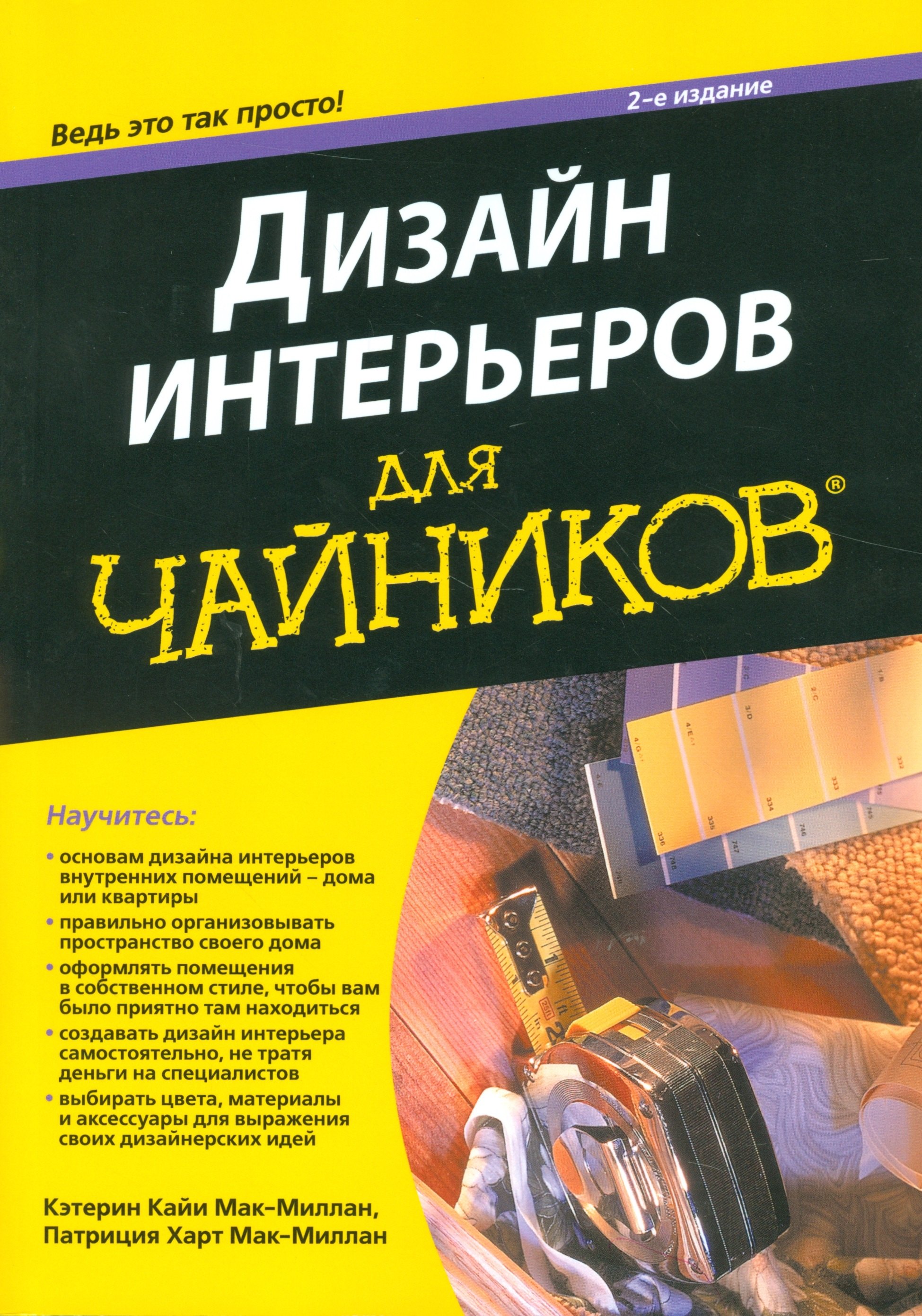 

Дизайн интерьеров для "чайников", 2-е издание