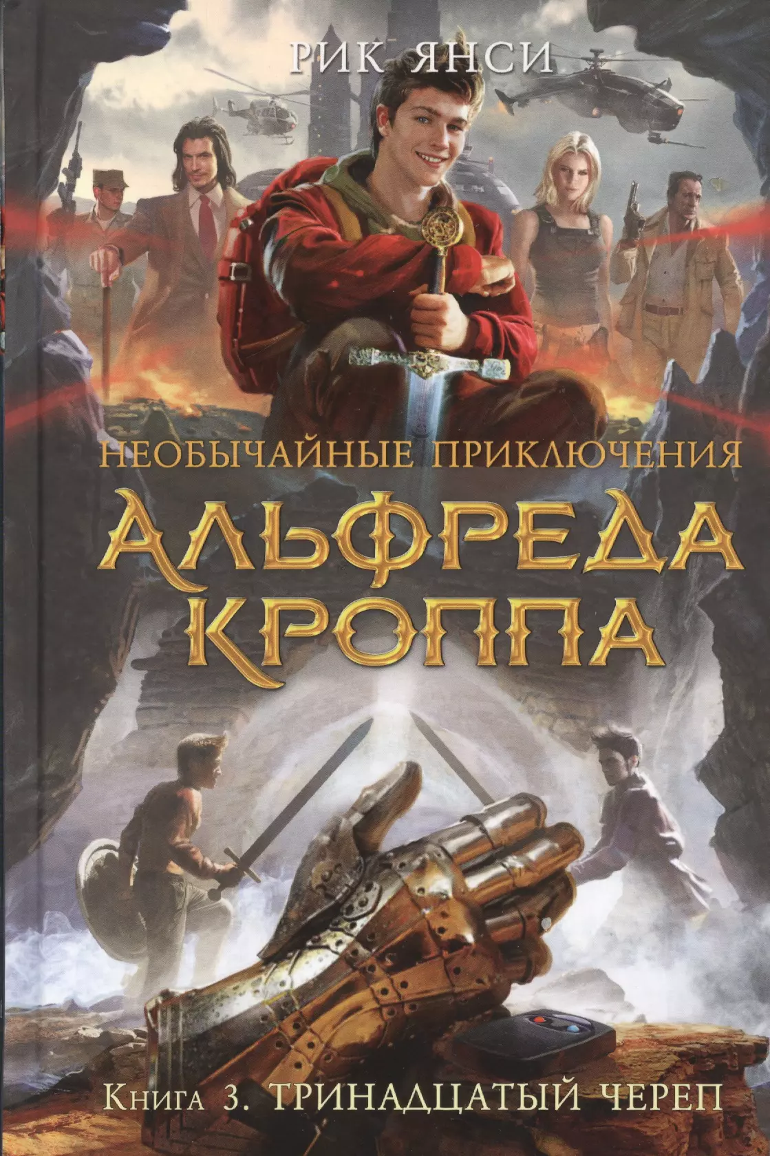 Янси Рик - Необычайные приключения Альфреда Кроппа. Кн.3. Тринадцатый череп