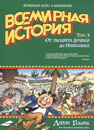 Всемирная история. Краткий курс в комиксах. Т.3. От расцвета Аравии до ...