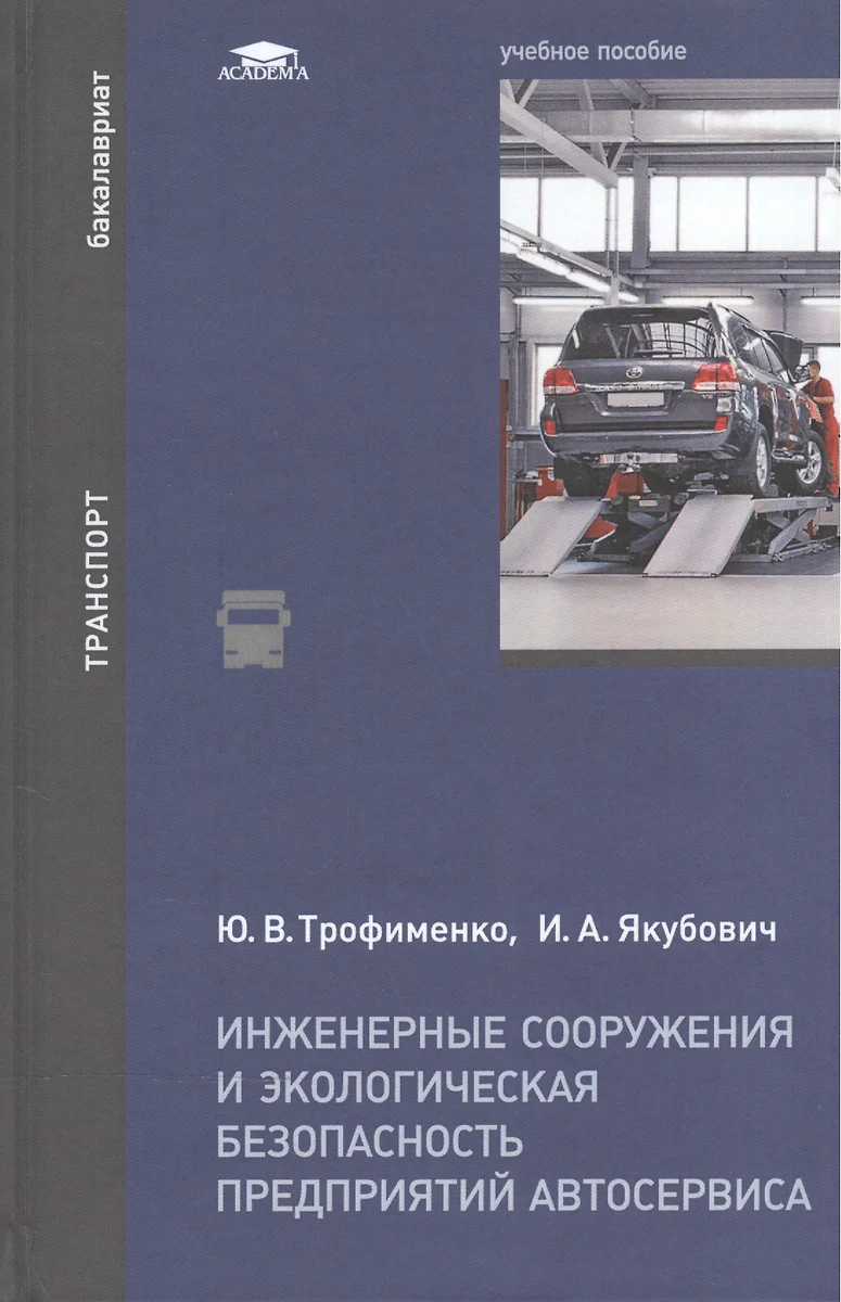 Инженерные сооружения и экологическая безопасность предприятий автосервиса.  Учебное пособие - купить книгу с доставкой в интернет-магазине  «Читай-город». ISBN: 978-5-44-681718-4