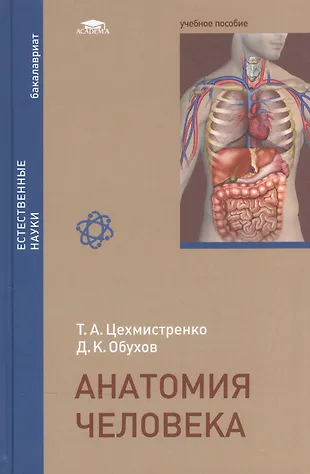 Анатомия человека. Учебное пособие - купить книгу с доставкой в ...