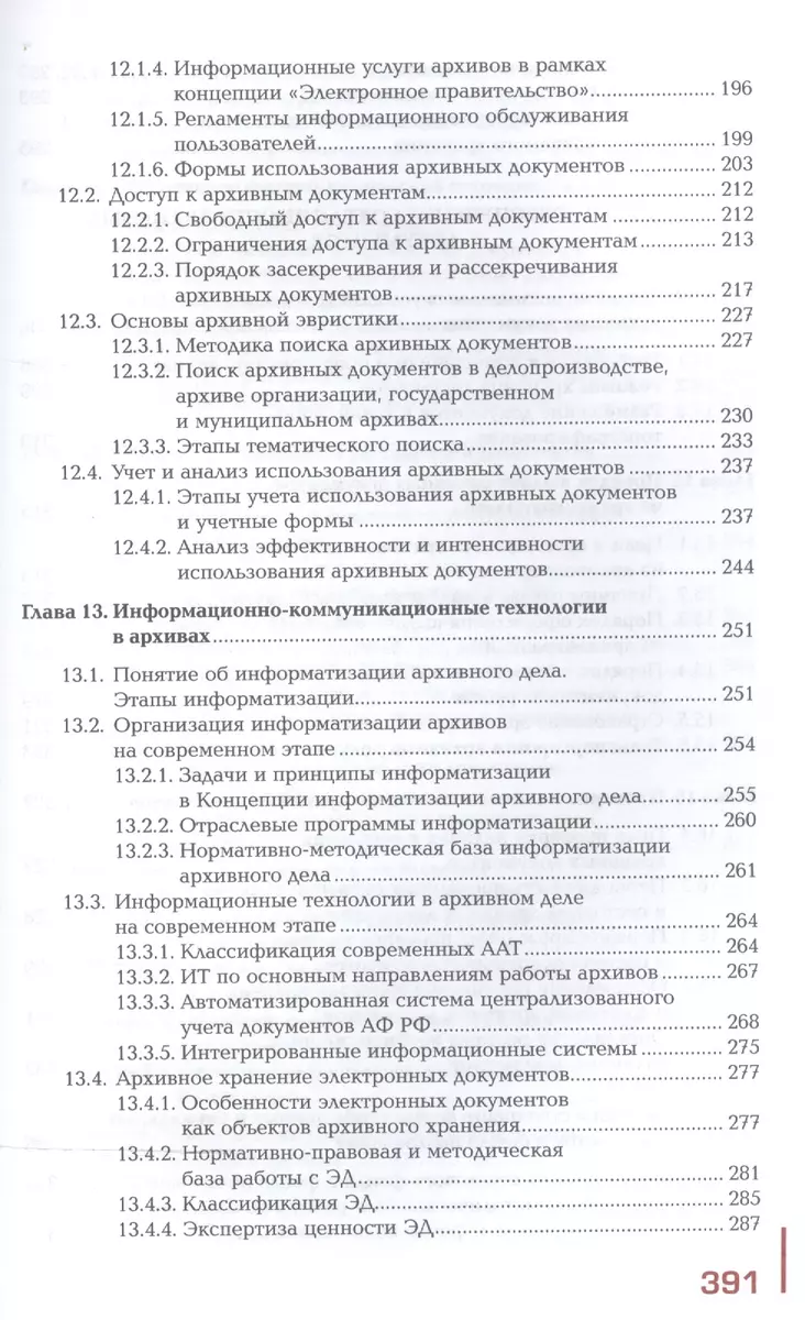 Организация архивной и справочно-информационной работы по документам  организации. Учебник. В 2-х частях. Часть 2 - купить книгу с доставкой в  интернет-магазине «Читай-город». ISBN: 978-5-44-682054-2