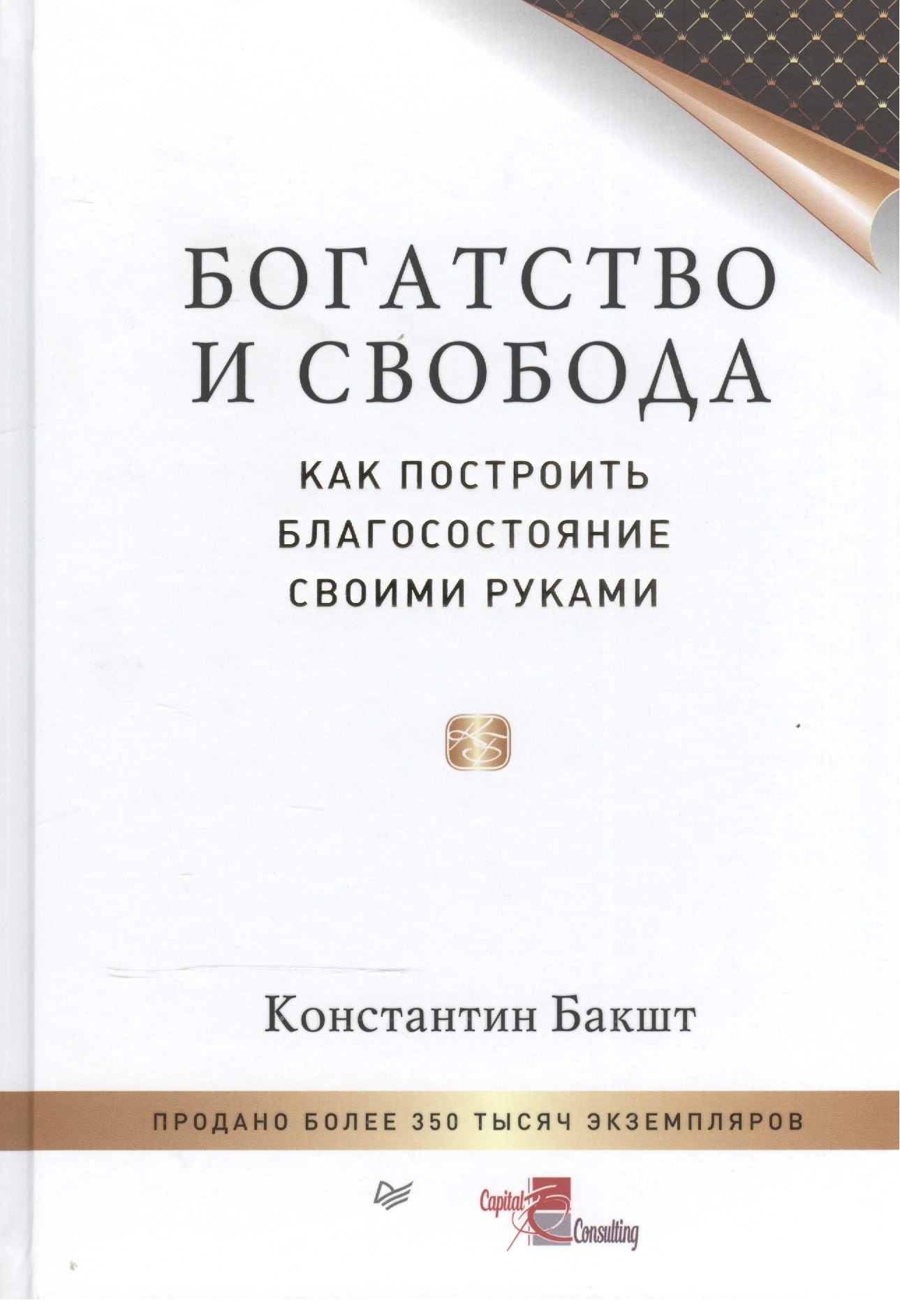 

Богатство и свобода: как построить благосостояние своими руками