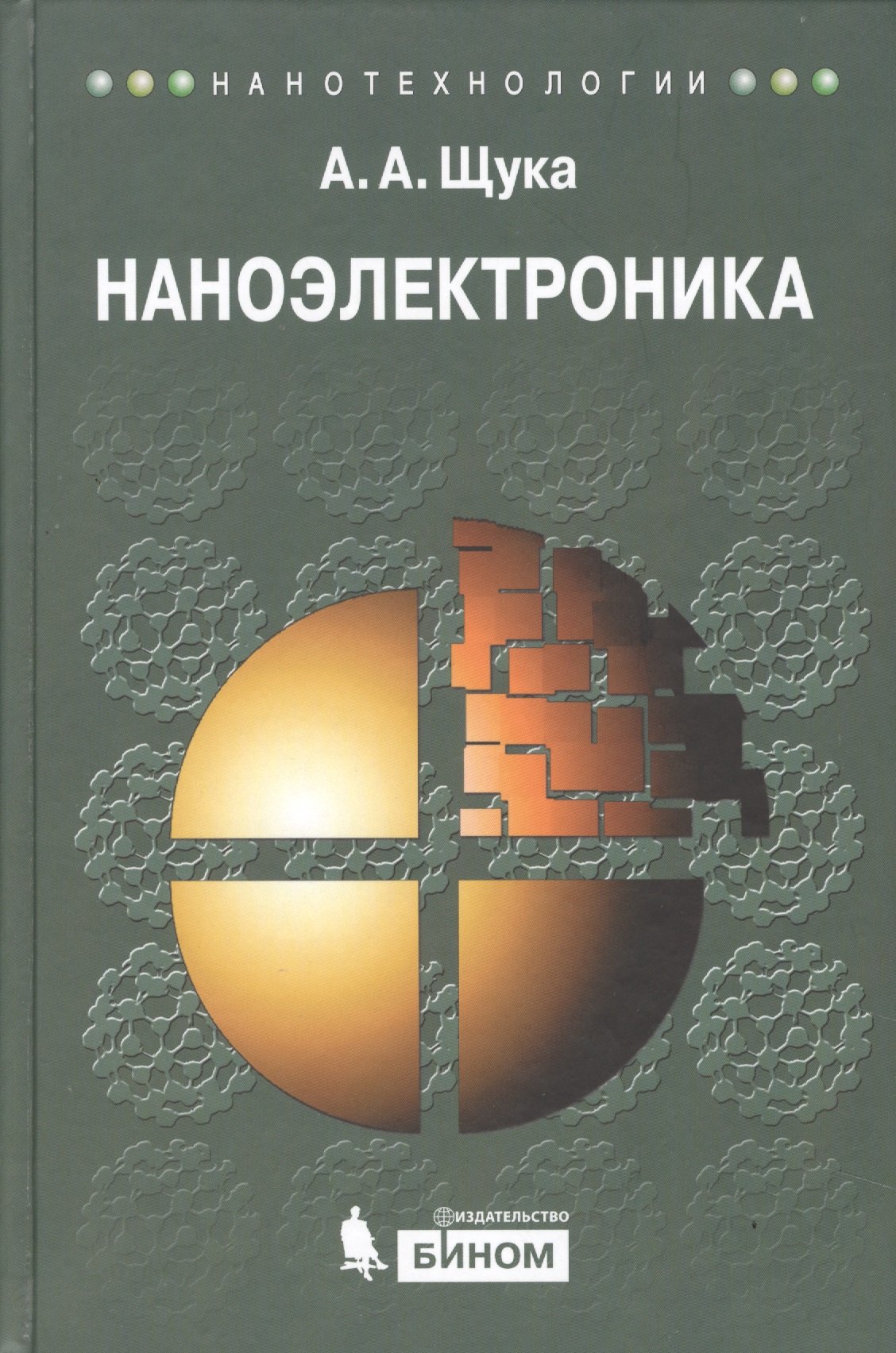 

Наноэлектроника : учебное пособие / 2-е изд.