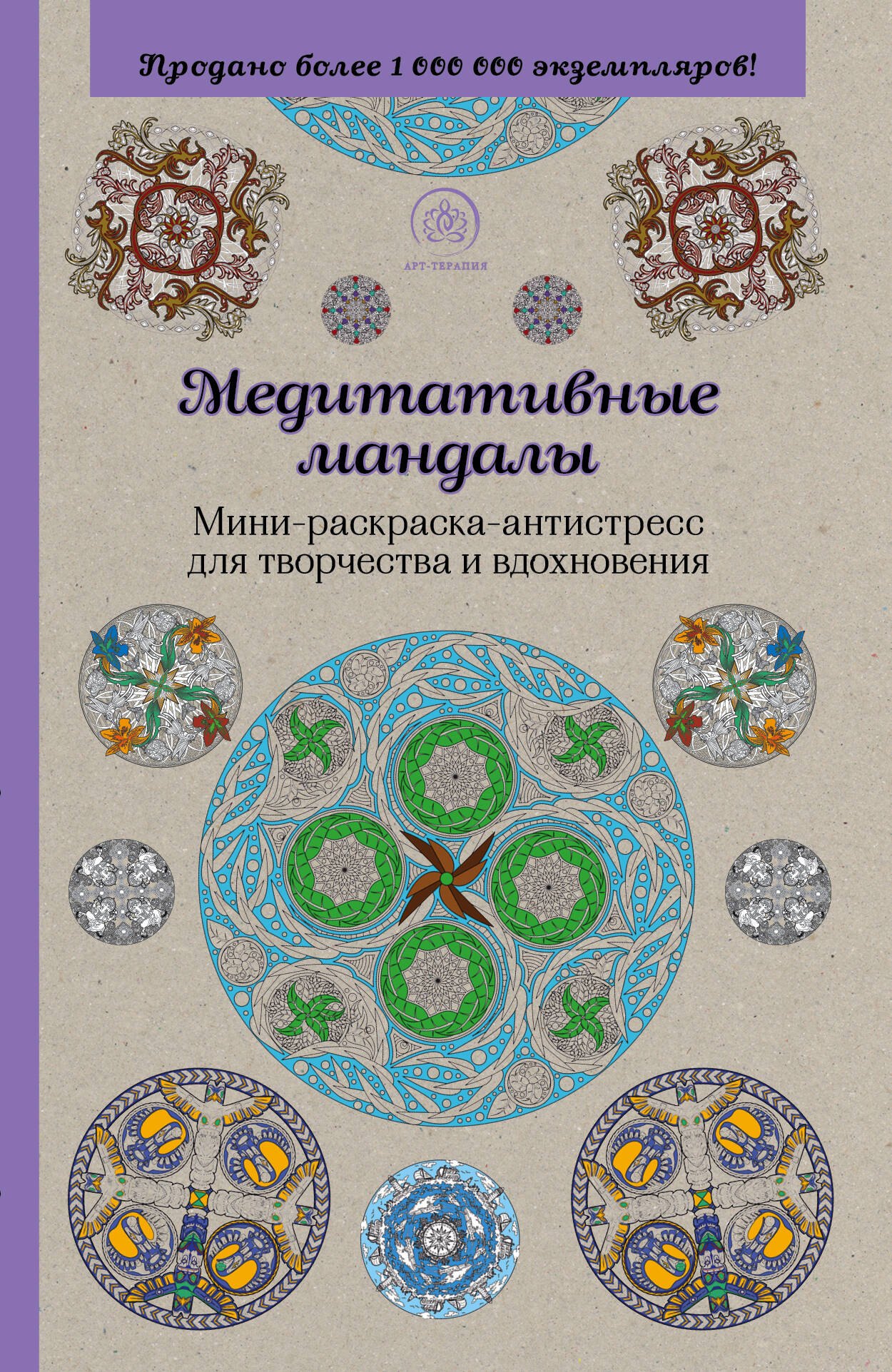 

Медитативные мандалы. Мини-раскраска-антистресс для творчества и вдохновения