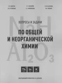 Общая химия: Учебное пособие - купить книгу с доставкой в интернет-магазине  «Читай-город». ISBN: 978-5-39-400218-2