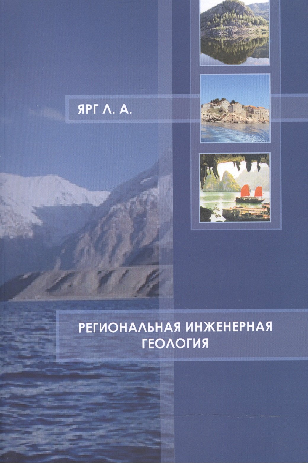 

Региональная инженерная геология Учебное пособие (м) Ярг