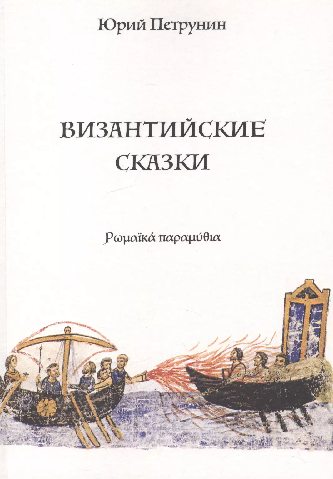 Петрунин Юрий Юрьевич - Византийские сказки (м) Петрунин