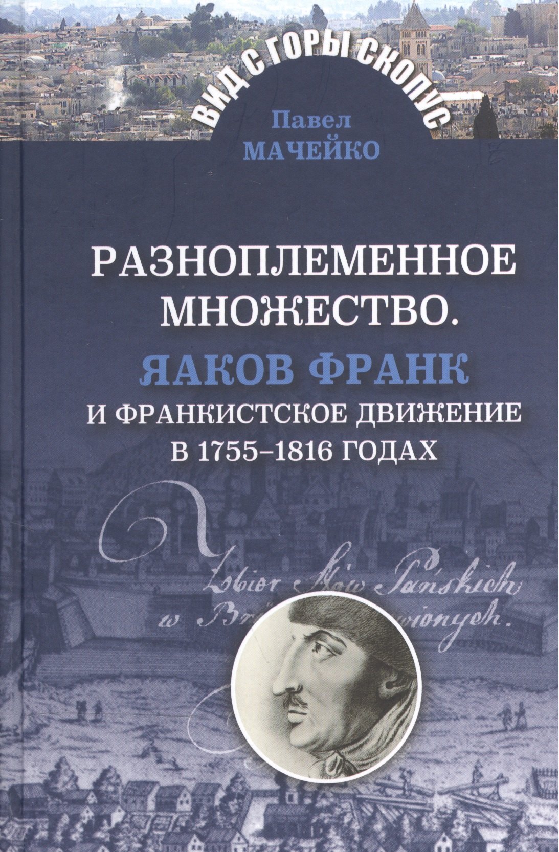

Разноплеменное множество.Яаков Франк и франкистское движение в 1755-1816 годах