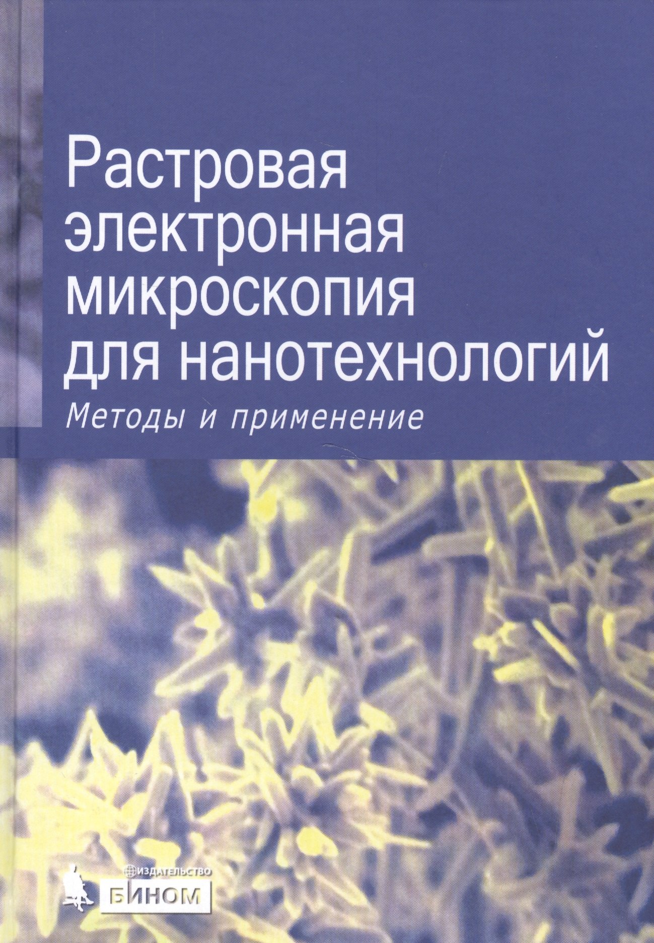 

Растровая электронная микроскопия для нанотехнологий. Методы и применения