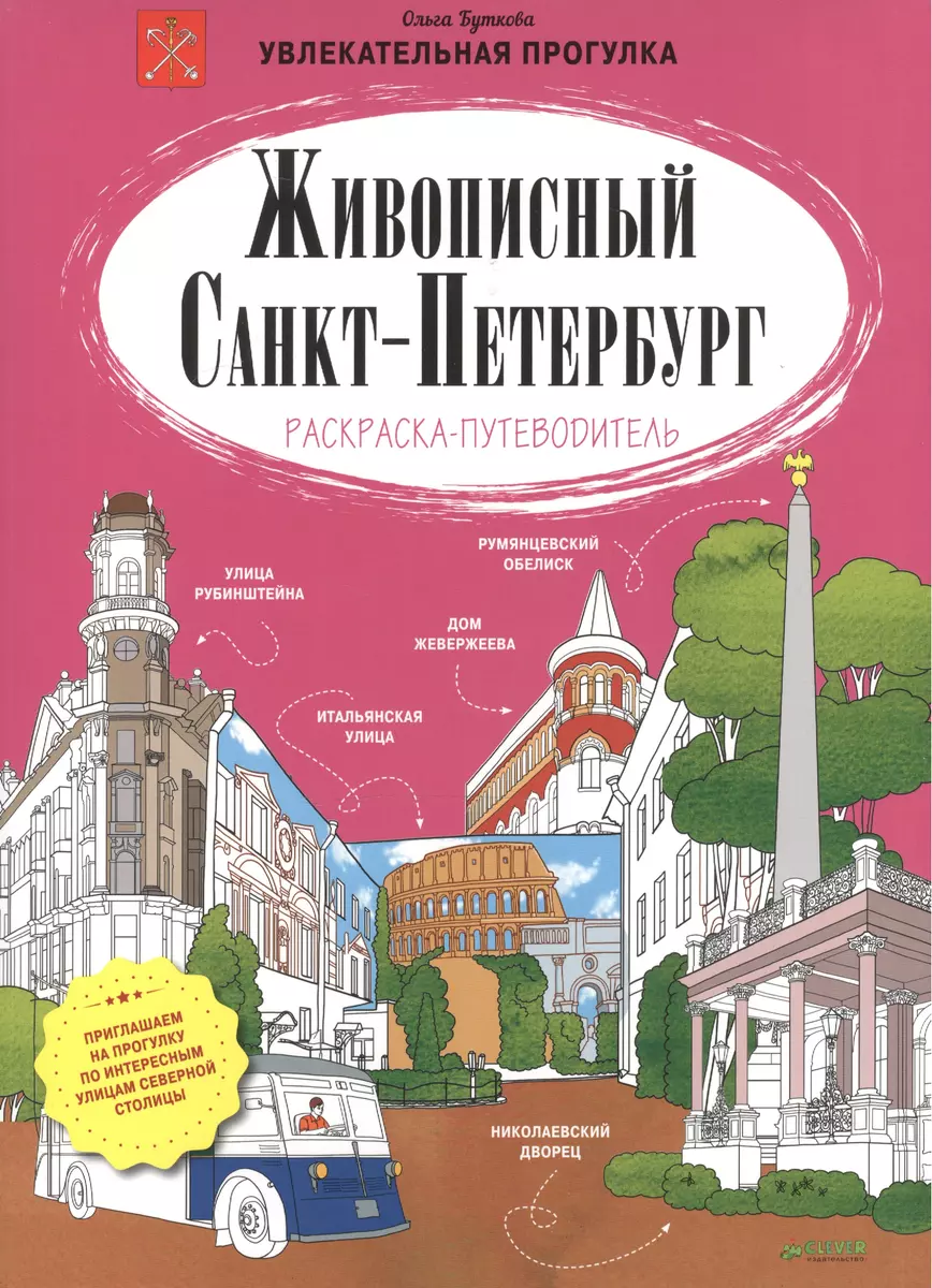 Живописный Санкт-Петербург (Ольга Буткова) - купить книгу с доставкой в  интернет-магазине «Читай-город». ISBN: 978-5-90-685615-9