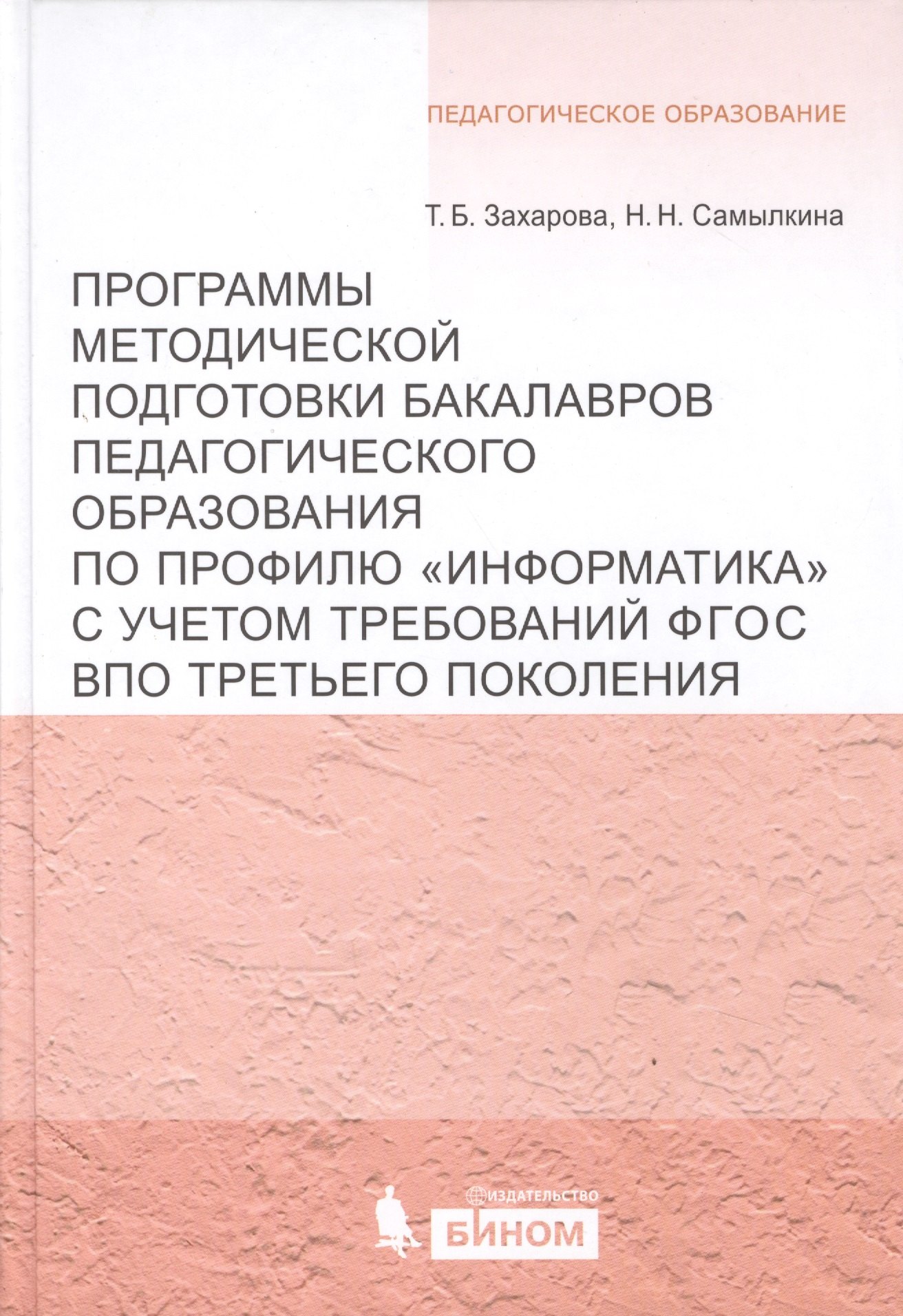 

Программы методической подготовки бакалавров педагогического образования по проф.Информатикас учет