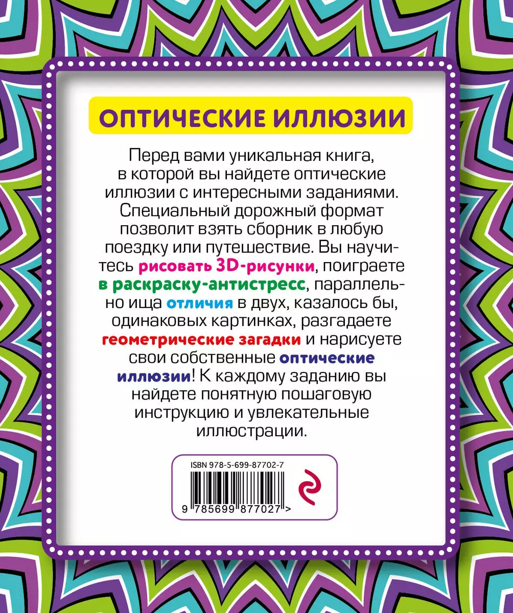 Оптические иллюзии - купить книгу с доставкой в интернет-магазине  «Читай-город». ISBN: 978-5-69-987702-7