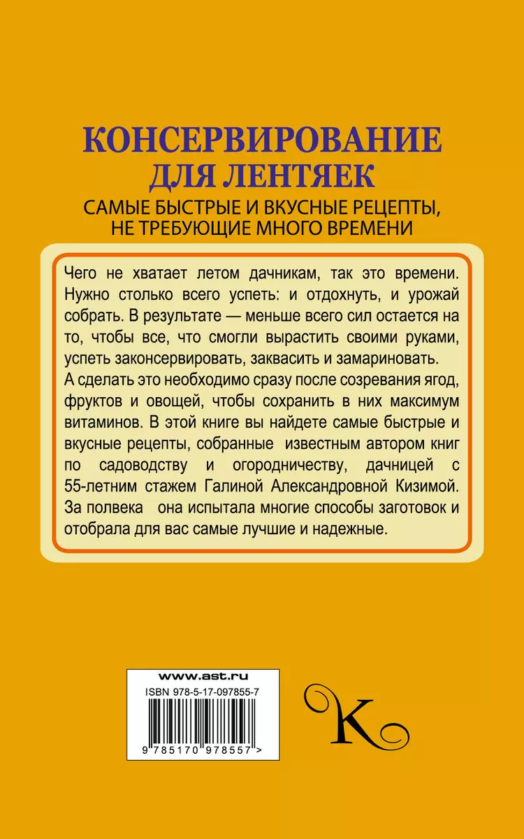 Консервирование для лентяек. Самые быстрые и вкусные рецепты, не требующие  много времени (Галина Кизима) - купить книгу с доставкой в  интернет-магазине «Читай-город». ISBN: 978-5-17-097855-7