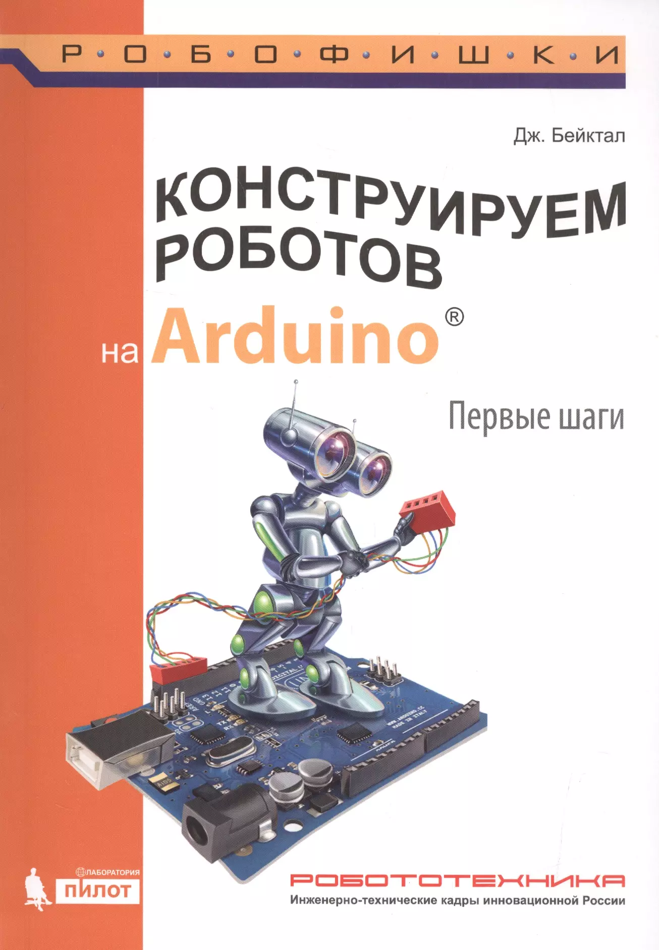 Бейктал Джон - Конструируем роботов на Arduino. Первые шаги