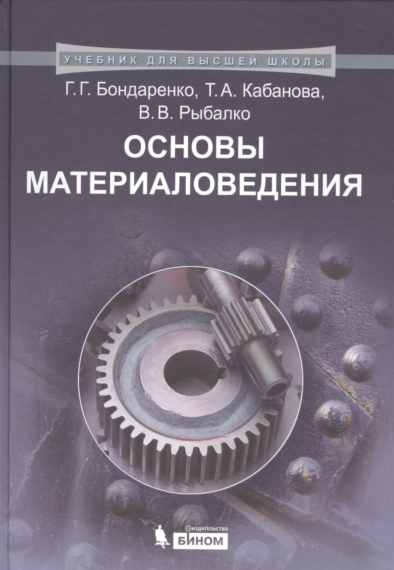 бондаренко г г основы материаловедения учебник Основы материаловедения: учебник