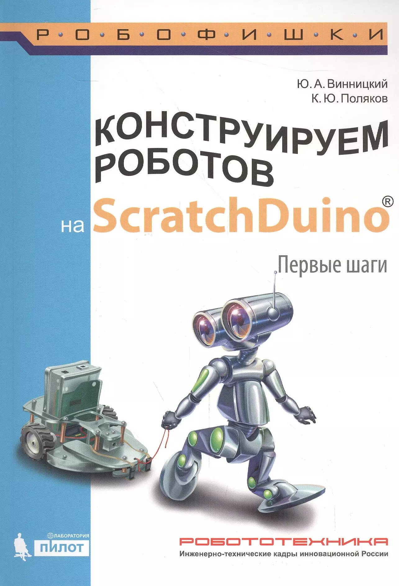 Винницкий Юрий Анатольевич - Конструируем роботов на ScratchDuino. Первые шаги