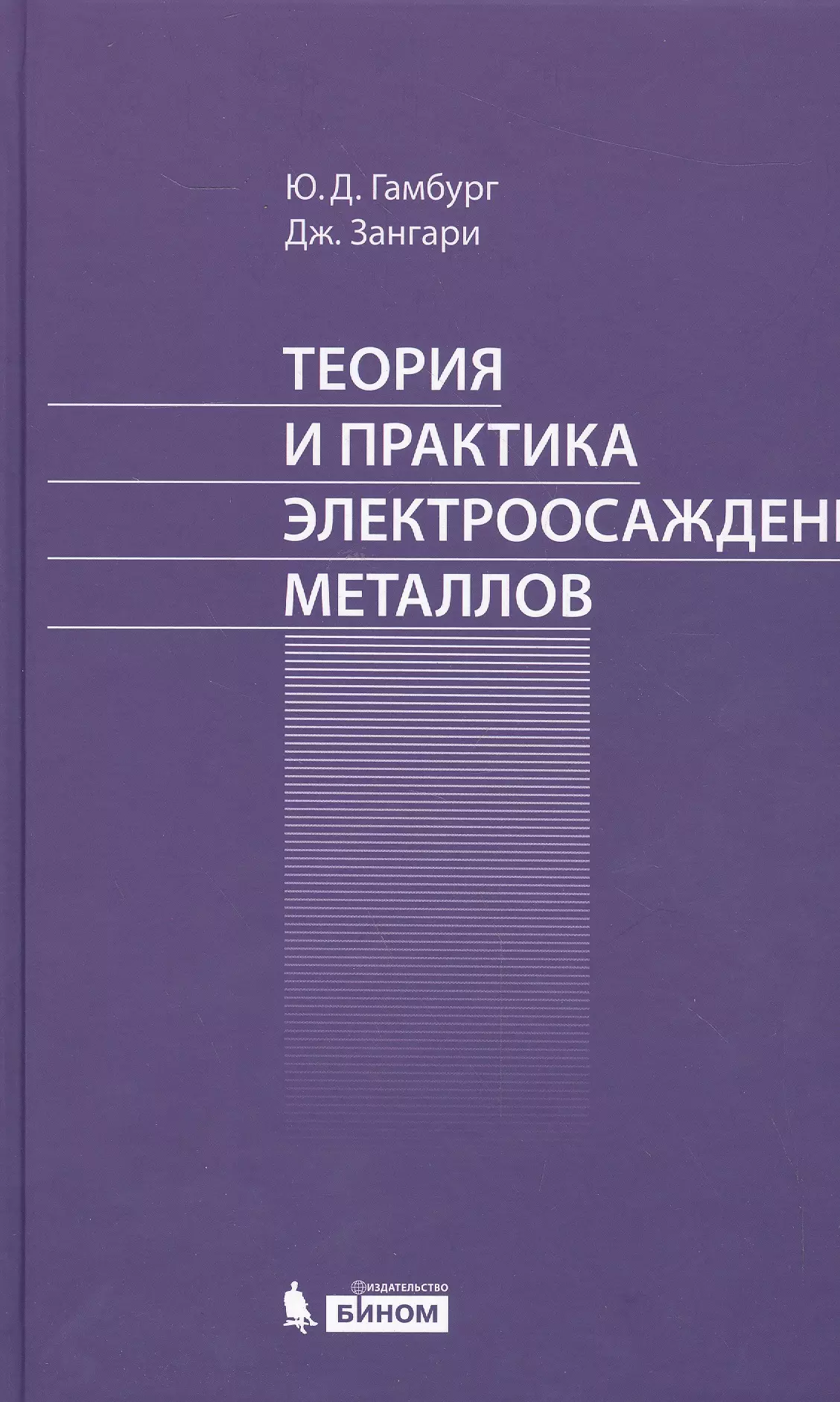 Гамбург Юлий Давидович - Теория и практика электроосаждения металлов