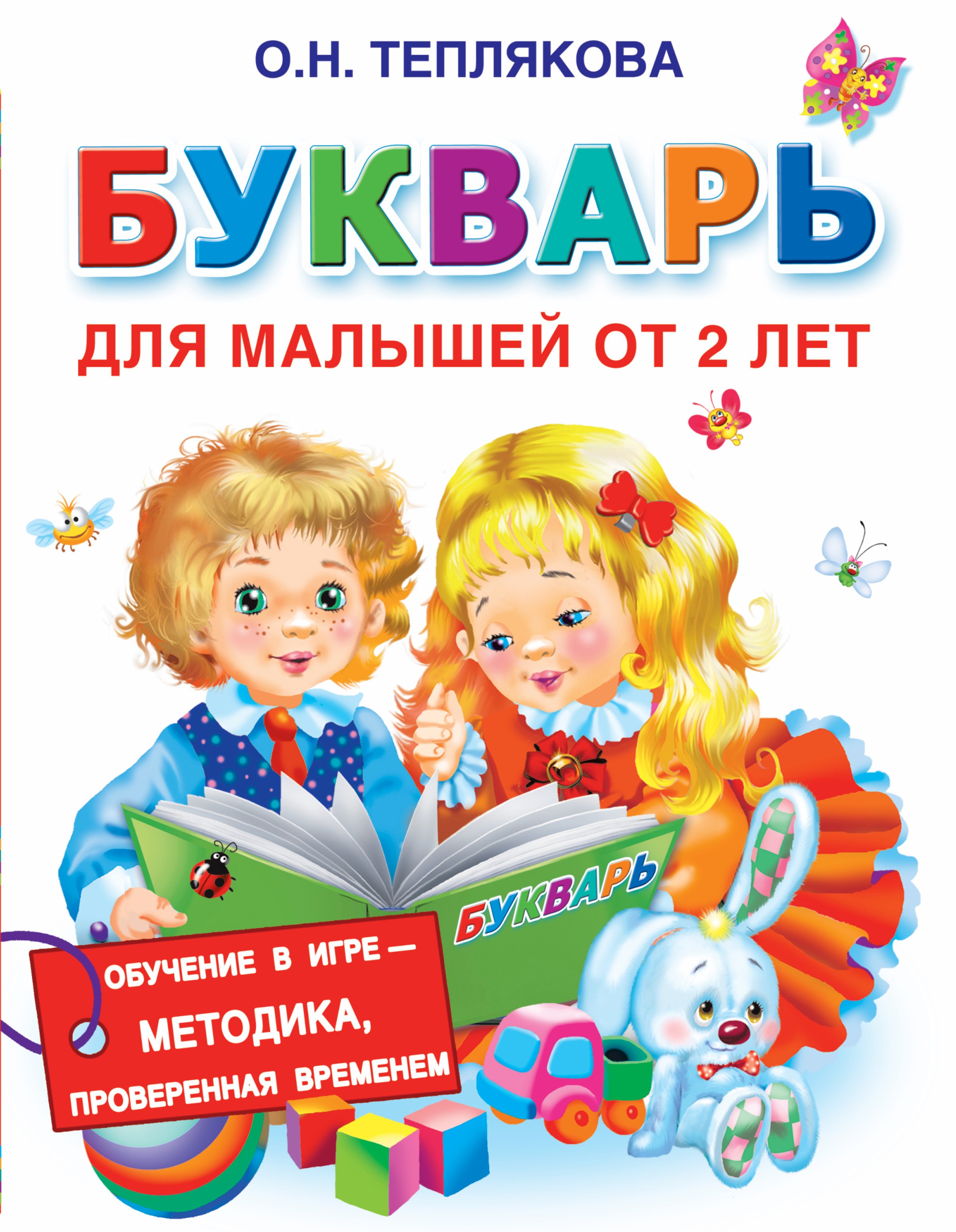 

Букварь для малышей от 2-х лет