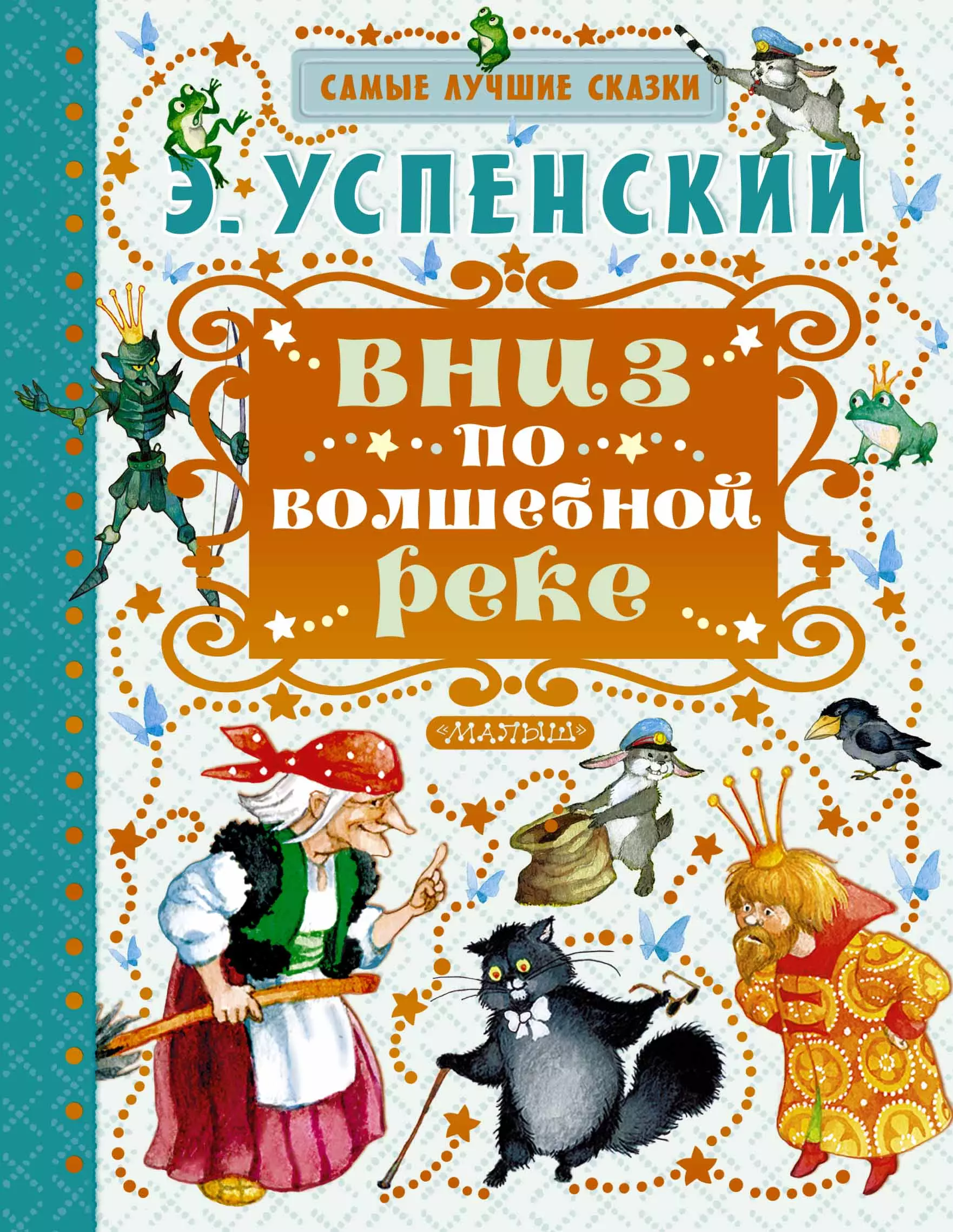 Успенский Эдуард Николаевич - Вниз по волшебной реке